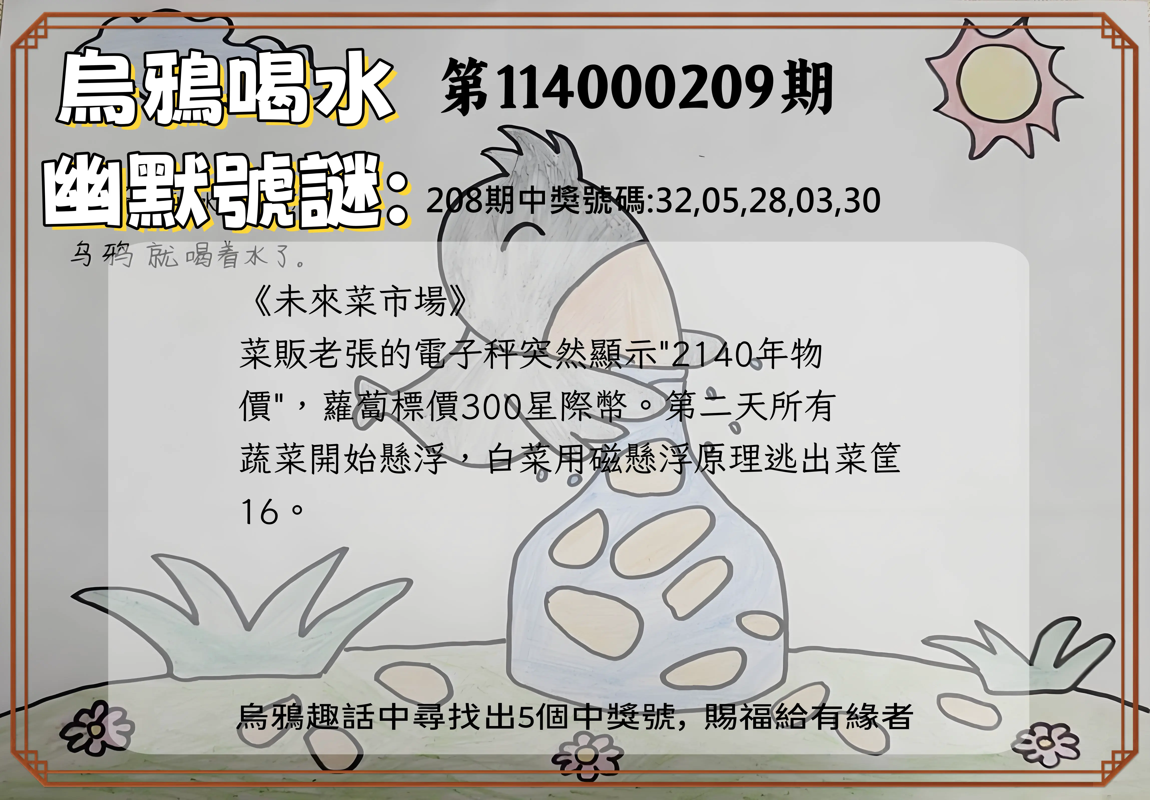 今彩539第114000209期(08/28)烏鴉喝水幽默號謎