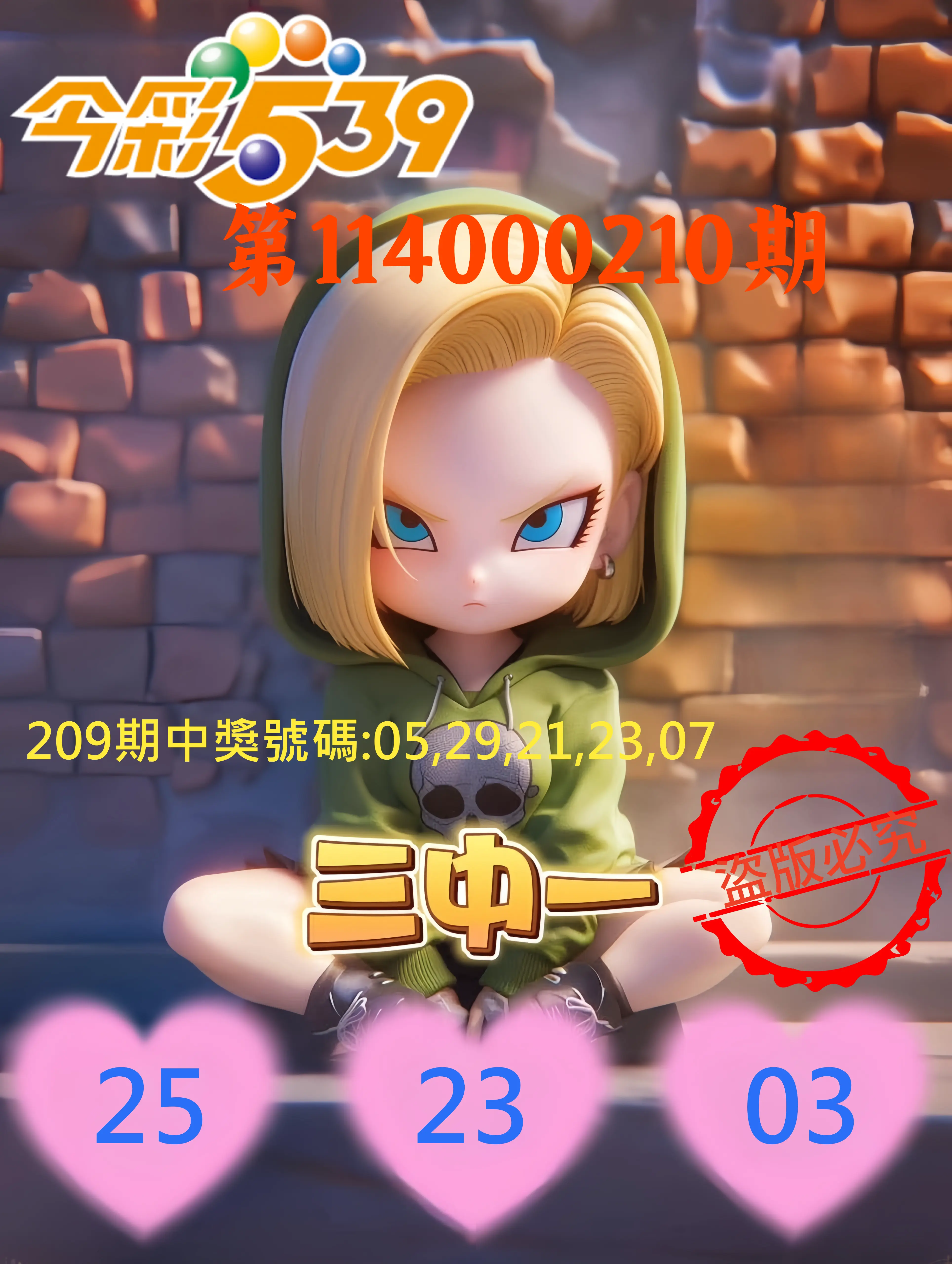今彩539第114000210期(08/29)今彩539孫恩淑三中壹牌號