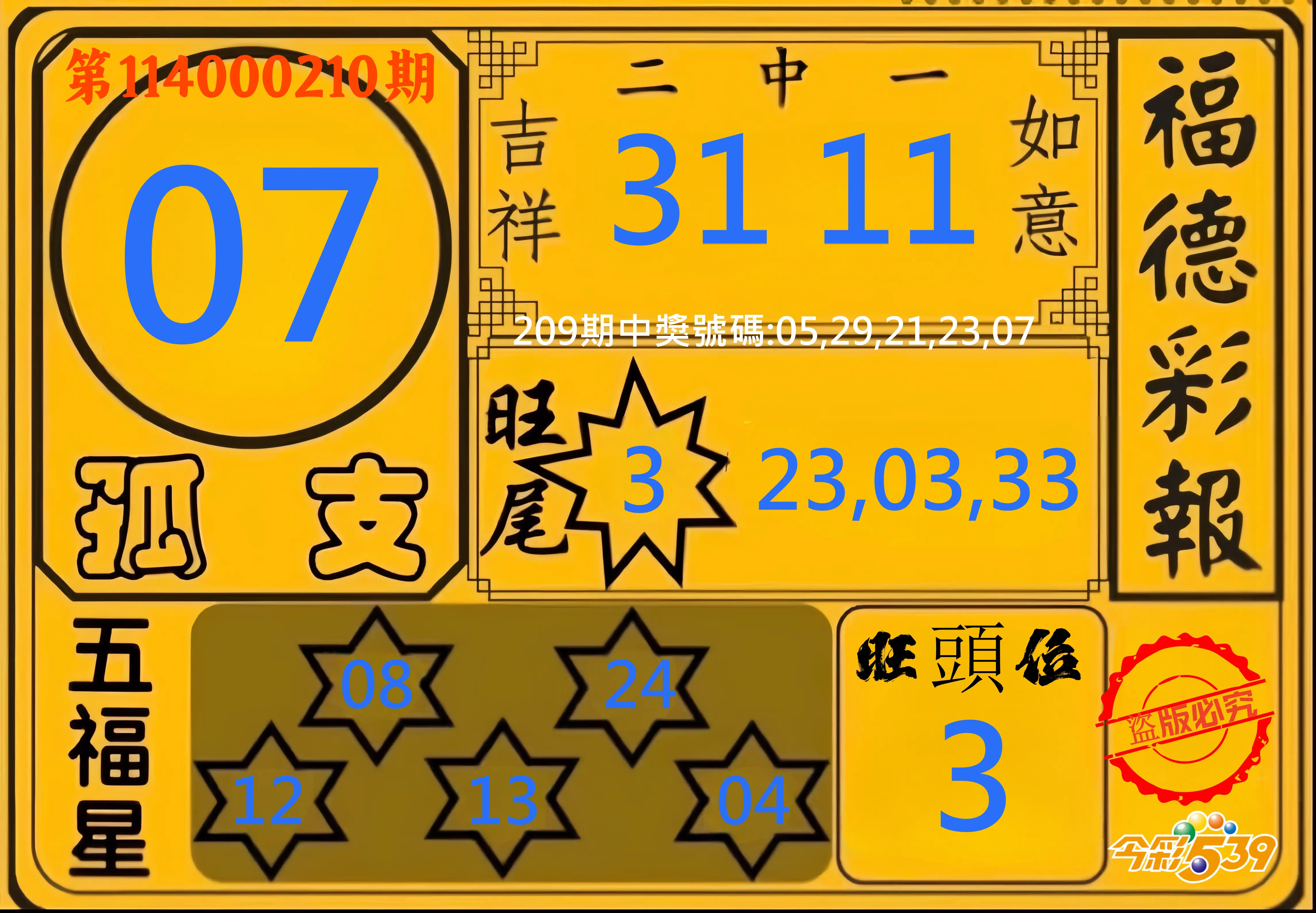 今彩539第114000210期(08/29)今彩539德福彩報牌預測