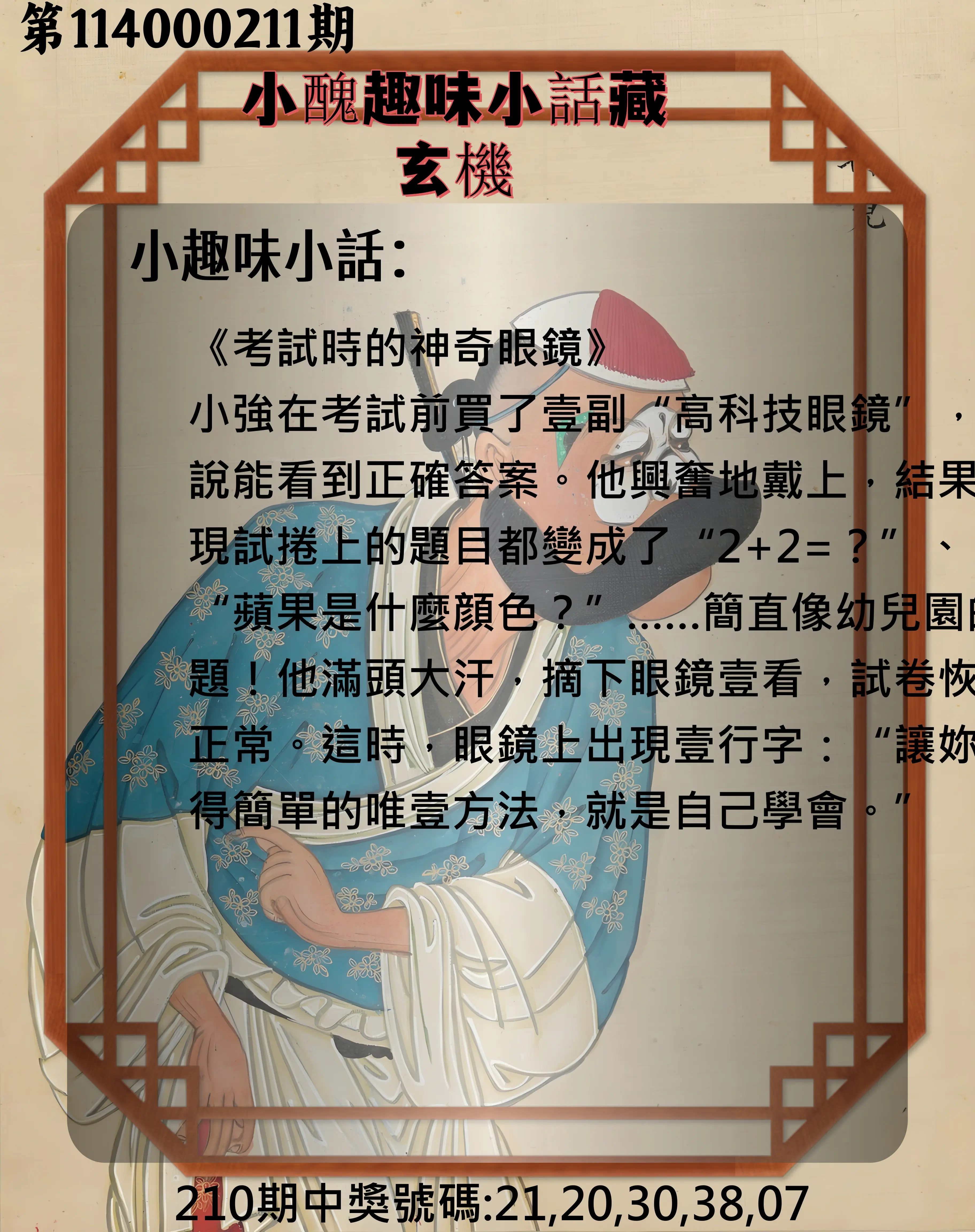 今彩539第114000211期(08/30)小醜趣味小話藏玄機