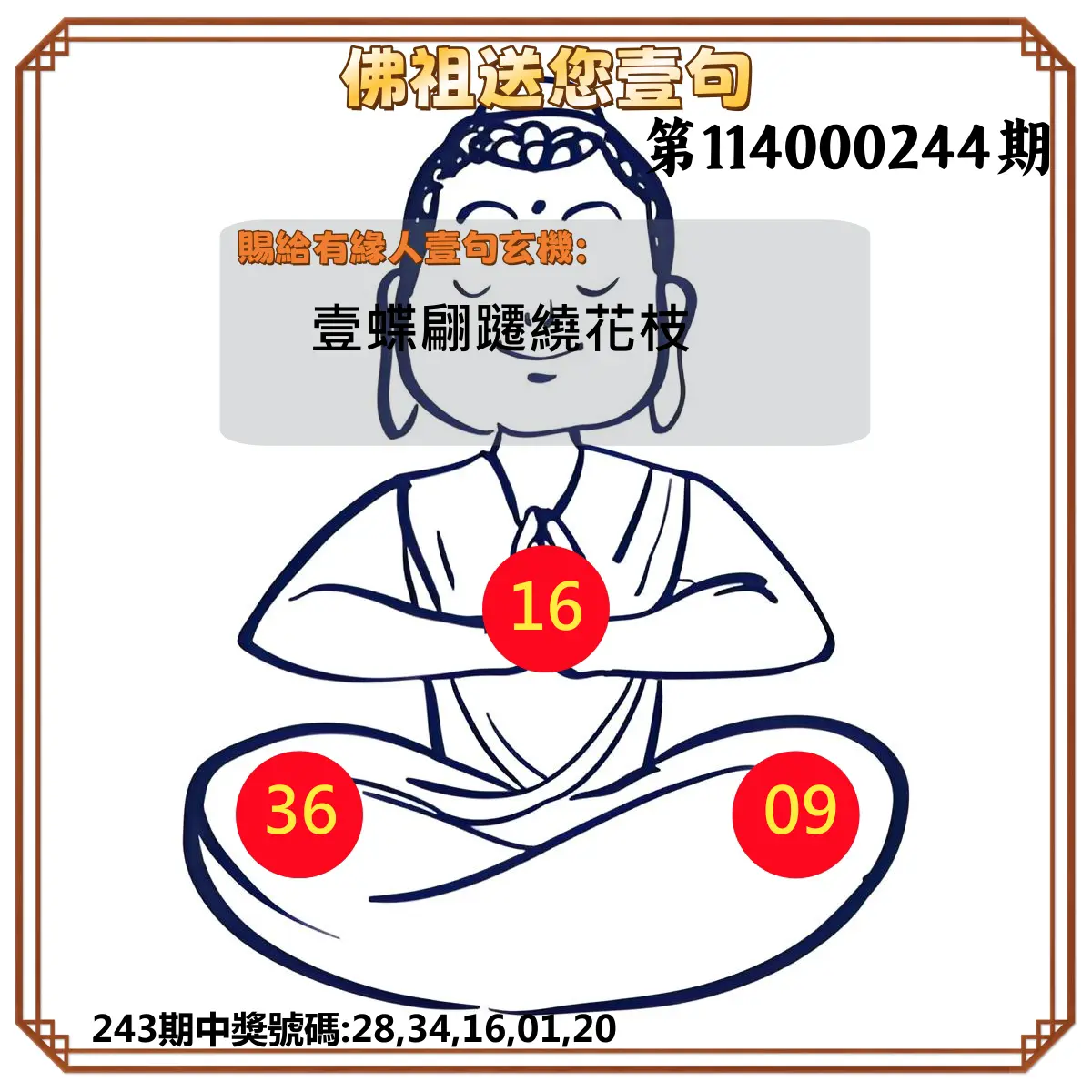 今彩539第114000244期(10/08)佛祖送您壹句