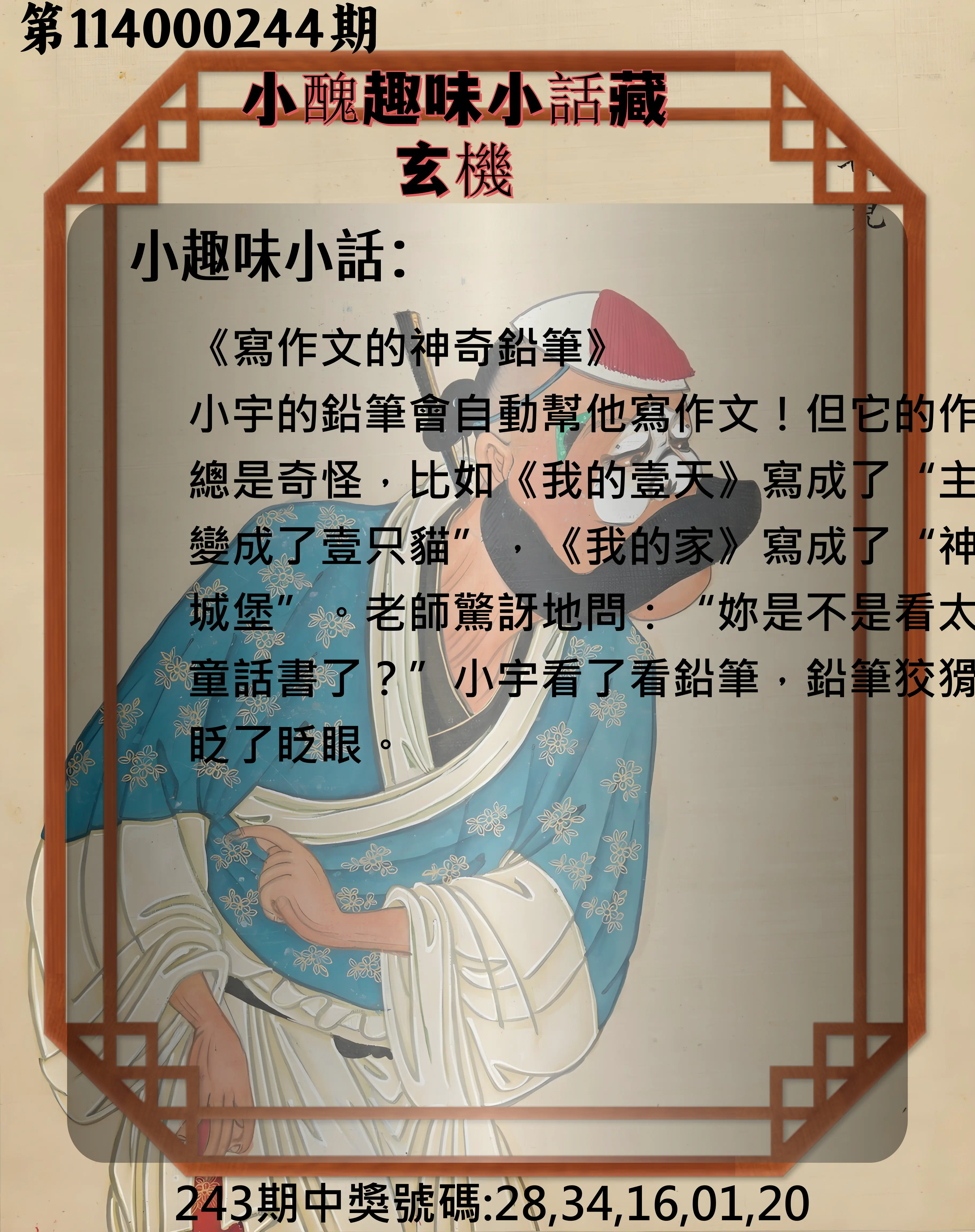 今彩539第114000244期(10/08)小醜趣味小話藏玄機