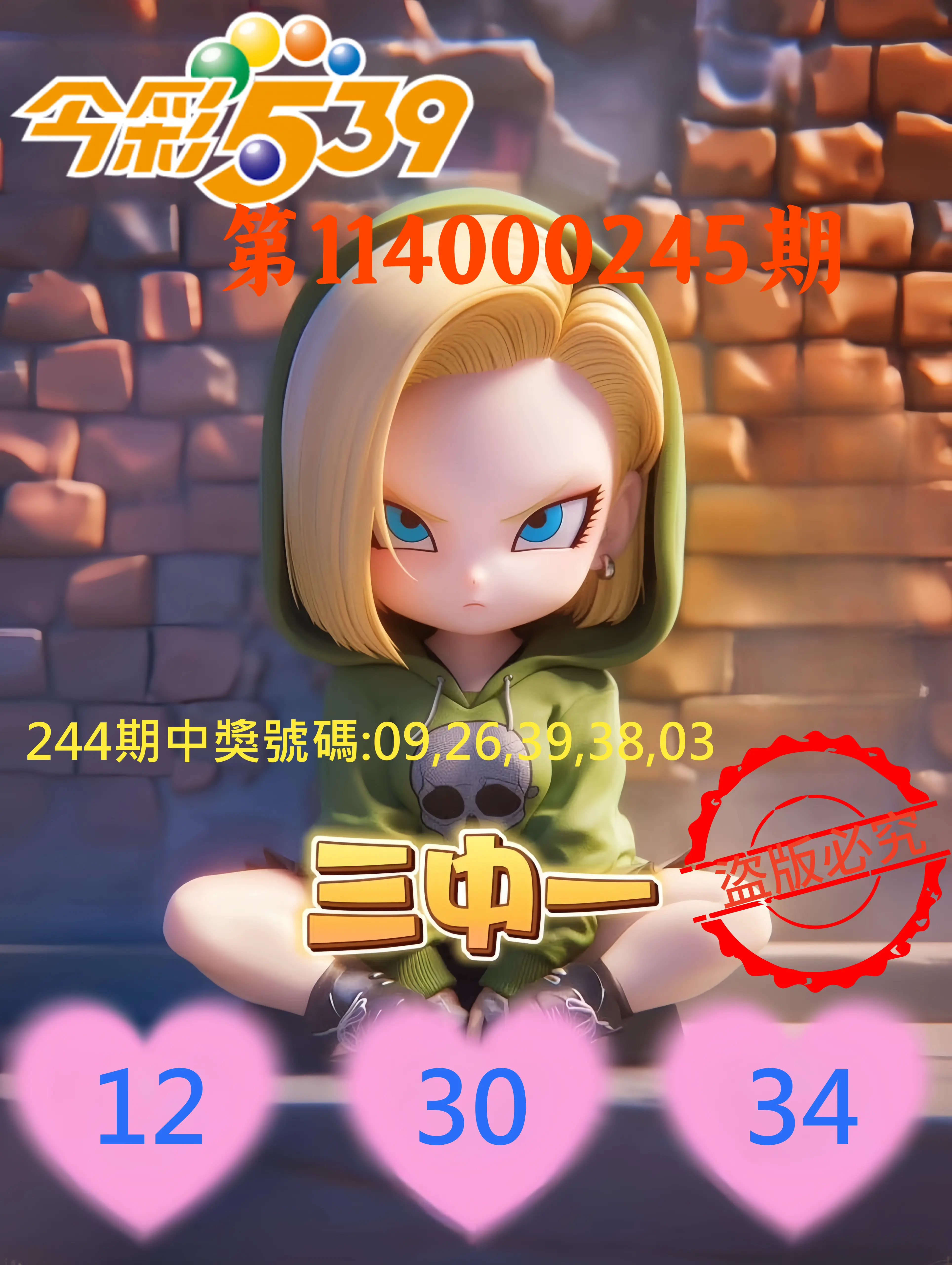 今彩539第114000245期(10/09)今彩539孫恩淑三中壹牌號
