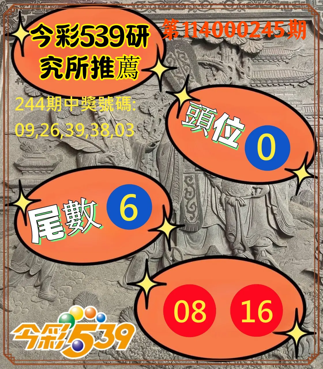 今彩539第114000245期(10/09)今彩539研究所推薦