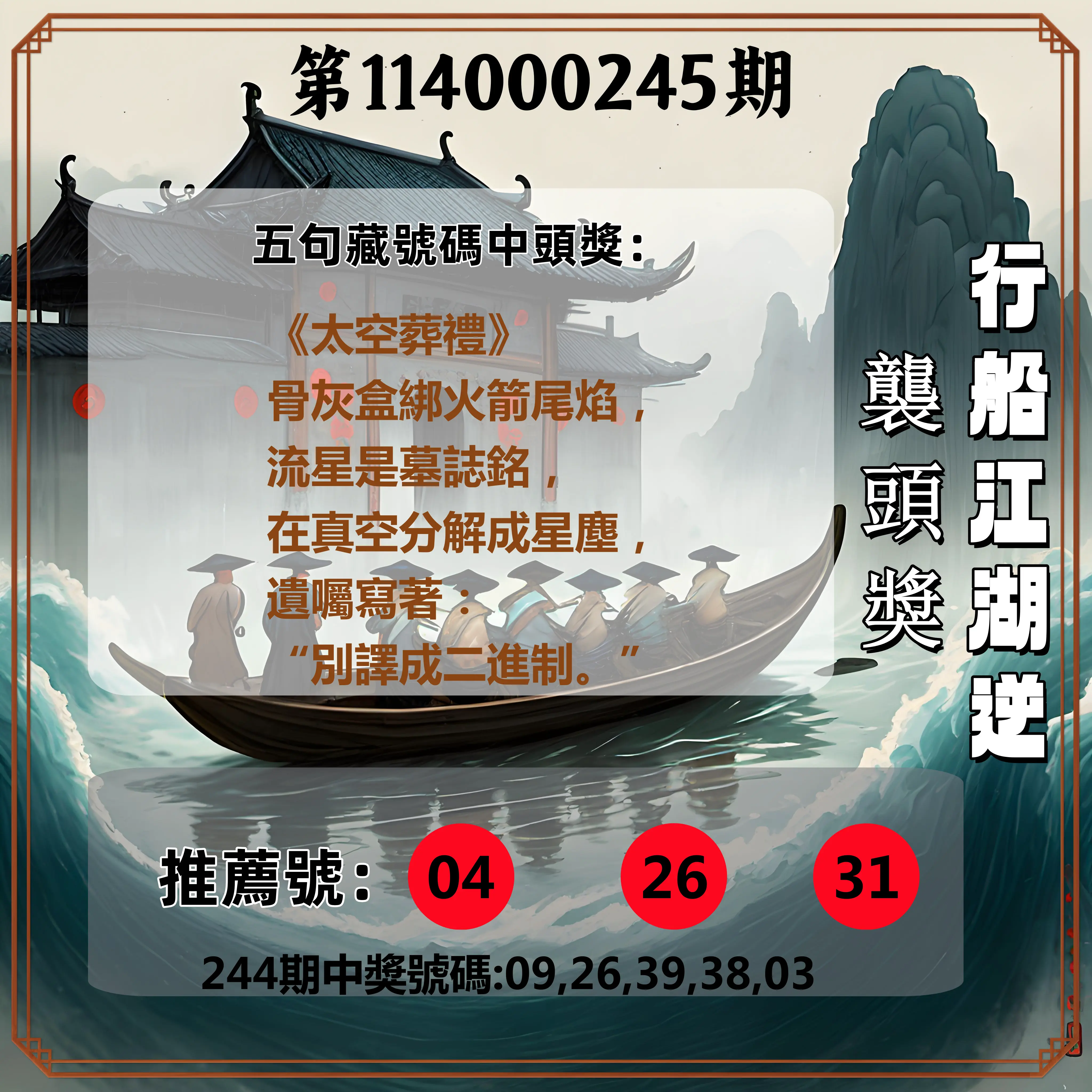 今彩539第114000245期(10/09)行船江湖逆襲頭獎