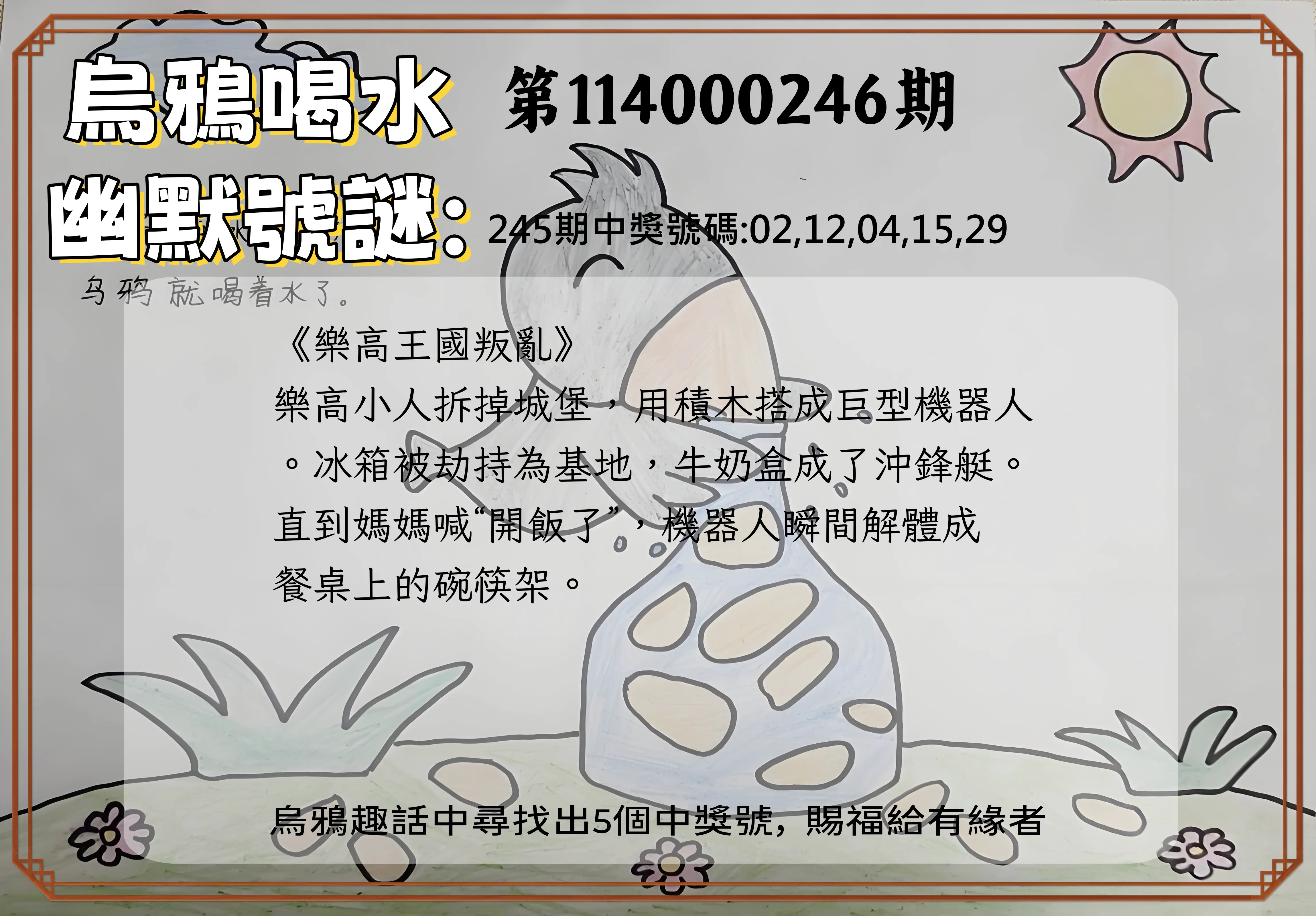 今彩539第114000246期(10/10)烏鴉喝水幽默號謎