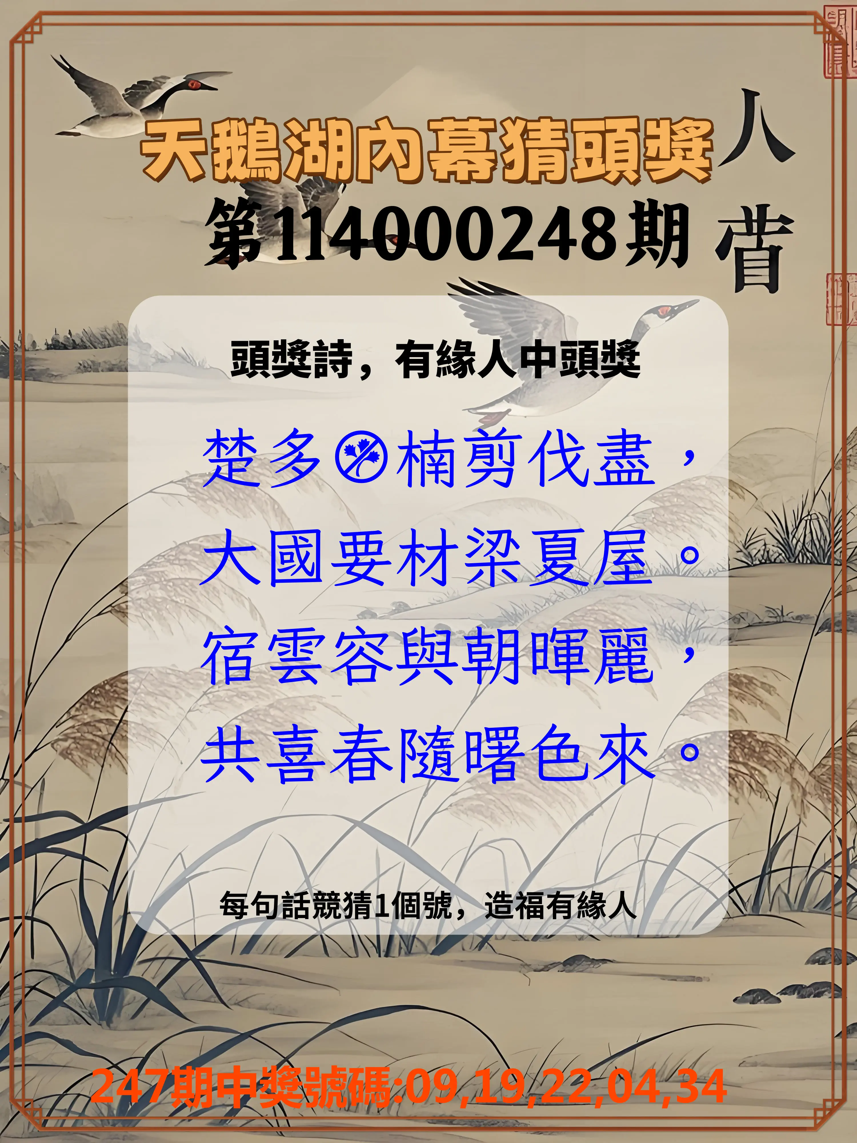 今彩539第114000248期(10/13)天鵝湖內幕猜頭獎