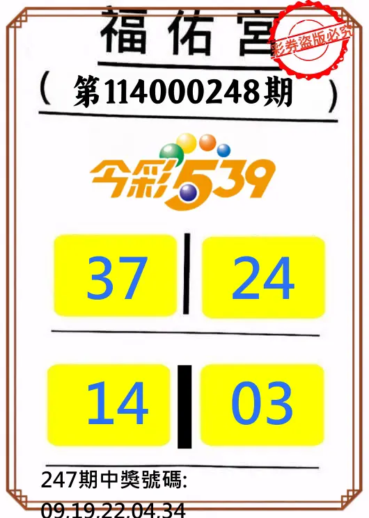 今彩539第114000248期(10/13)正版今彩539福佑宮牌號