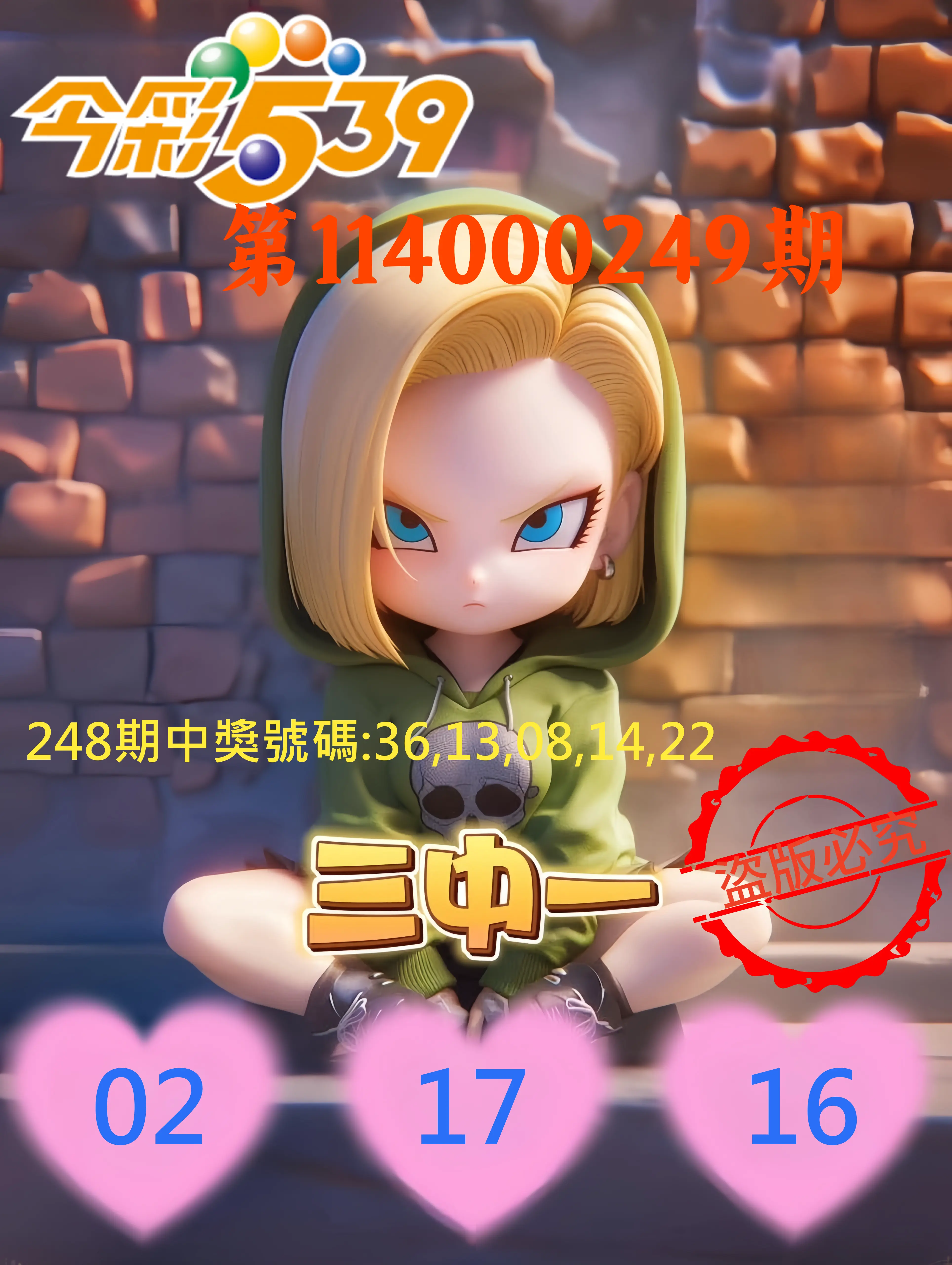 今彩539第114000249期(10/14)今彩539孫恩淑三中壹牌號