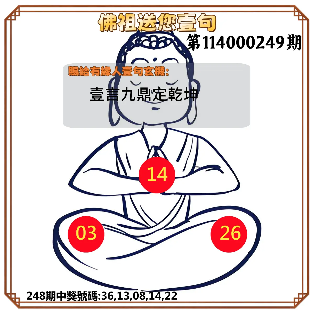 今彩539第114000249期(10/14)佛祖送您壹句