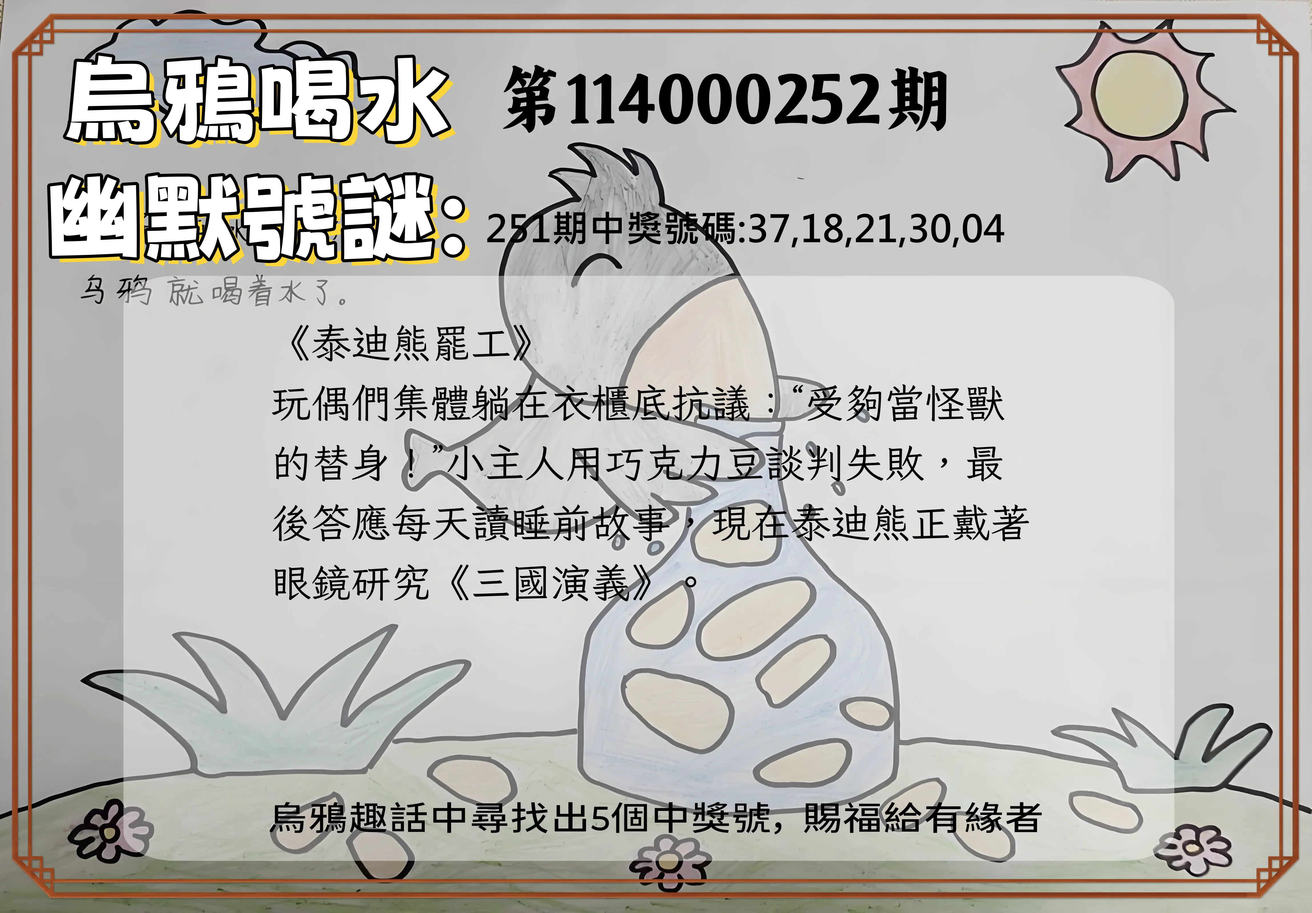 今彩539第114000252期(10/17)烏鴉喝水幽默號謎