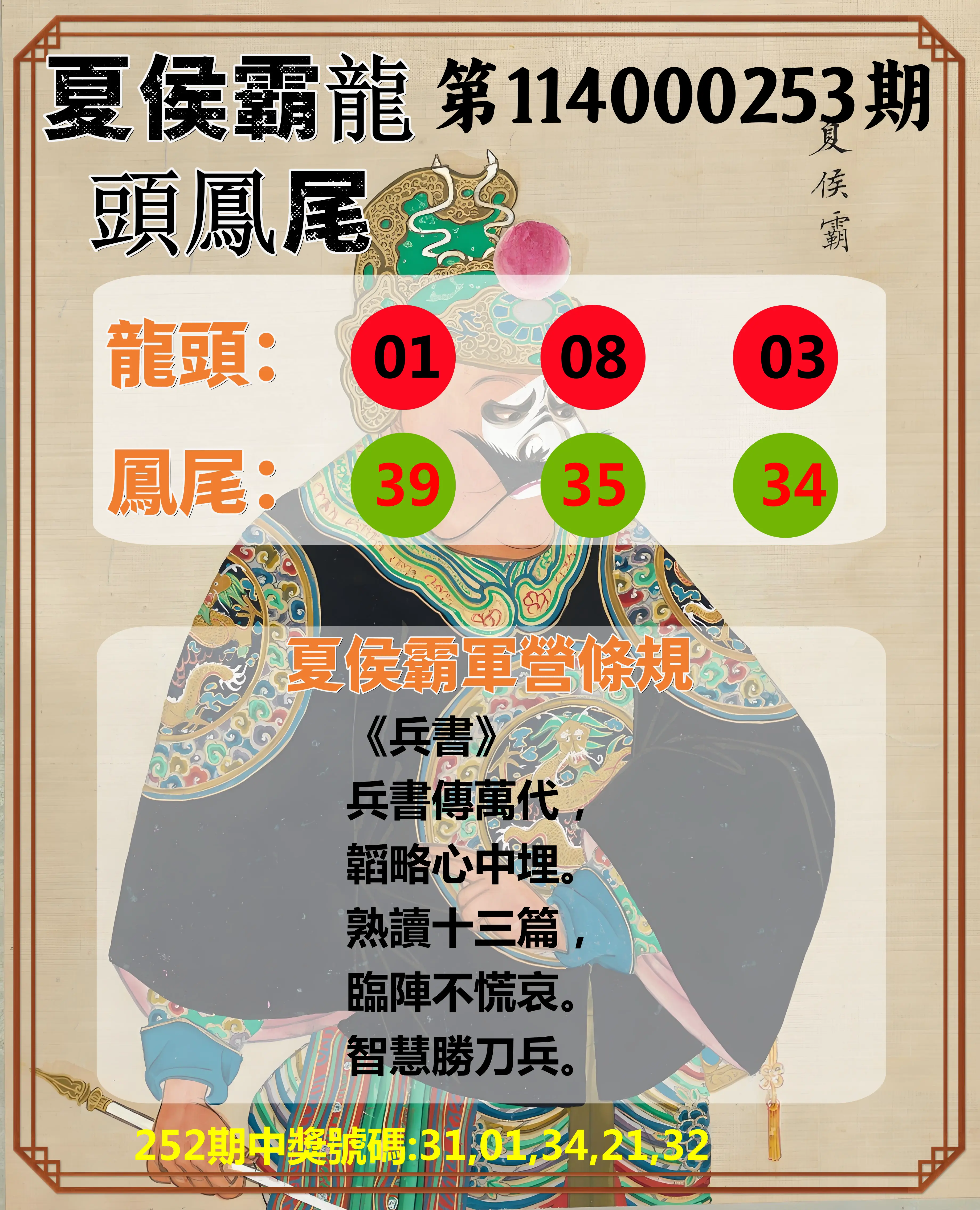 今彩539第114000253期(10/18)夏侯霸龍頭鳳尾