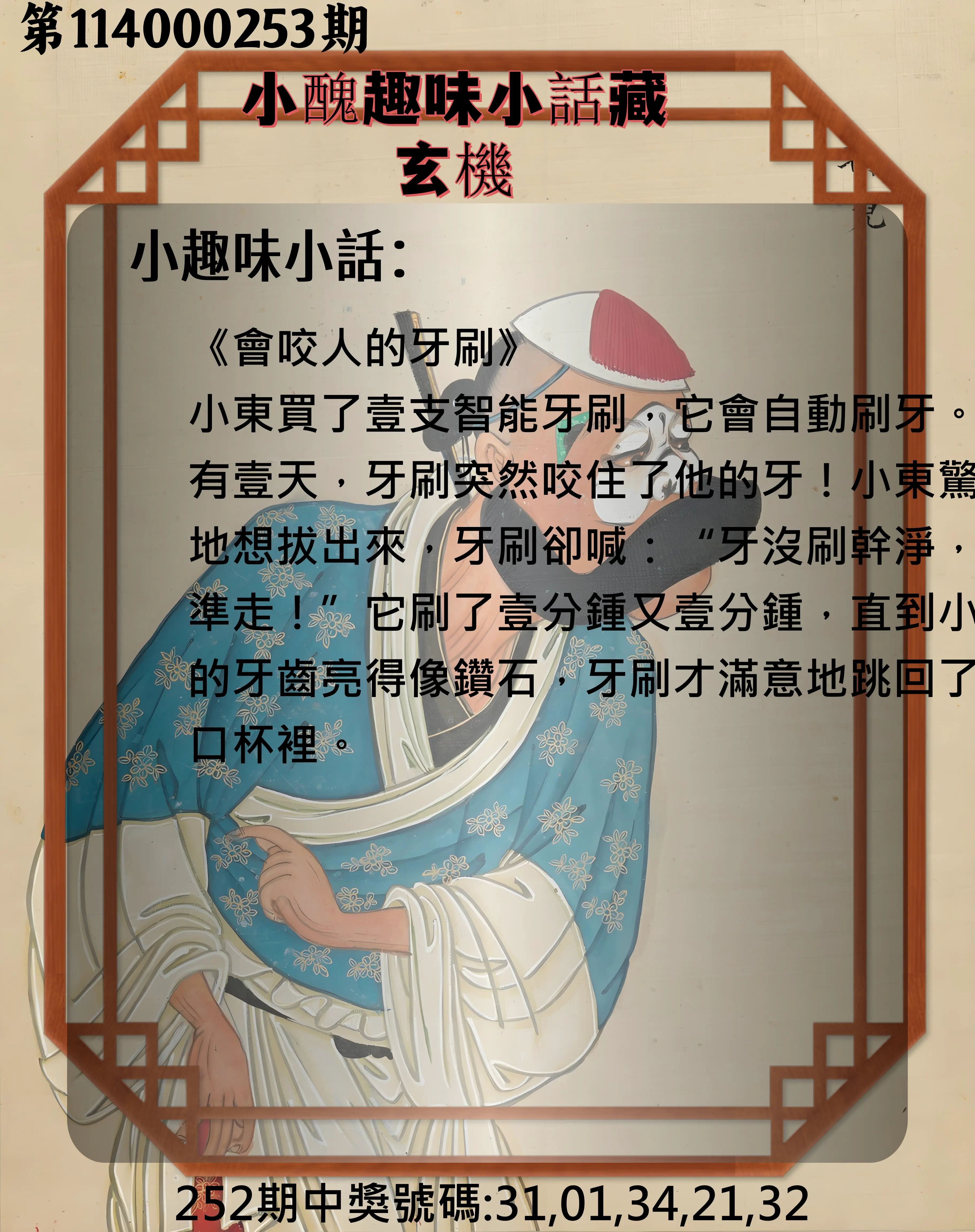 今彩539第114000253期(10/18)小醜趣味小話藏玄機