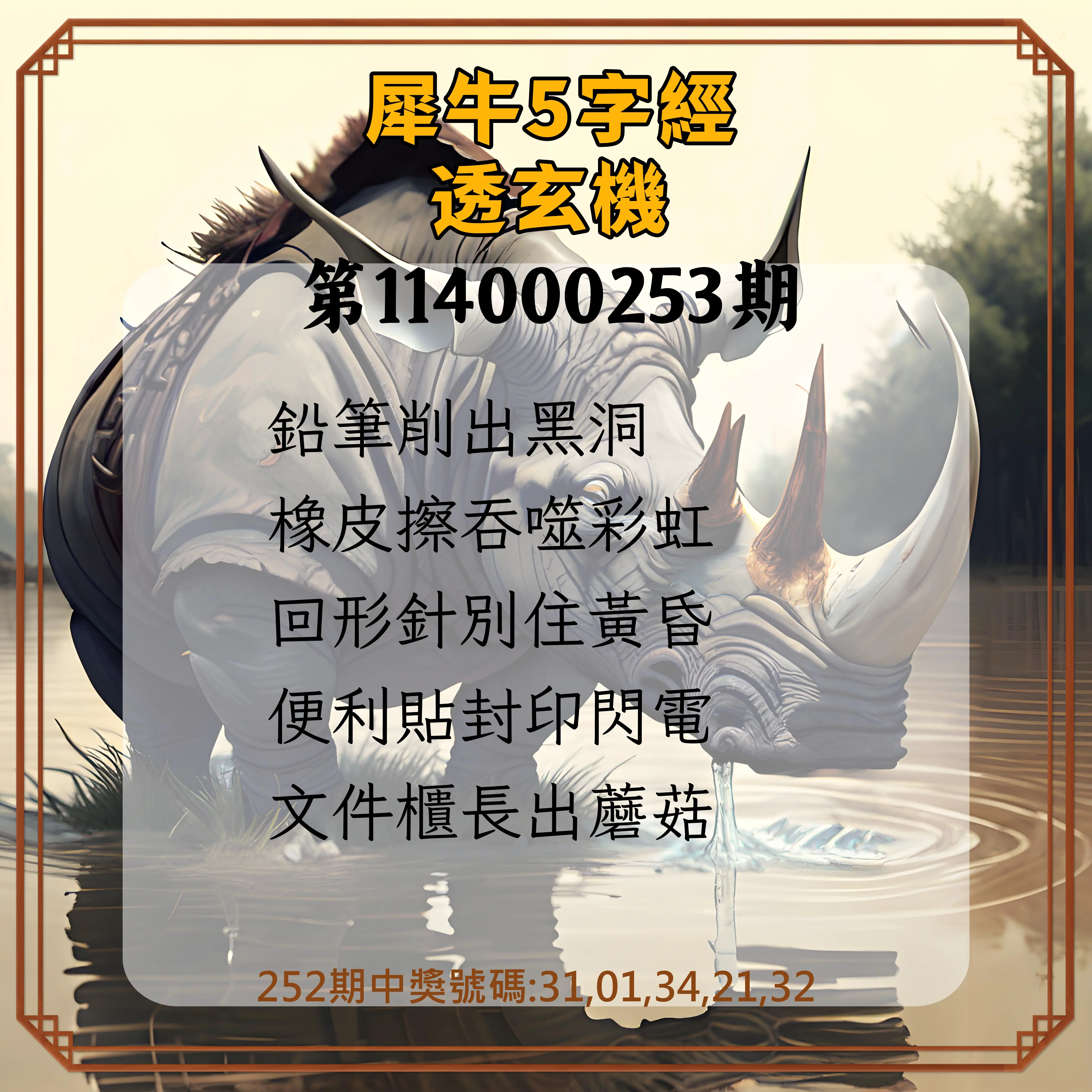 今彩539第114000253期(10/18)犀牛5字經透玄機