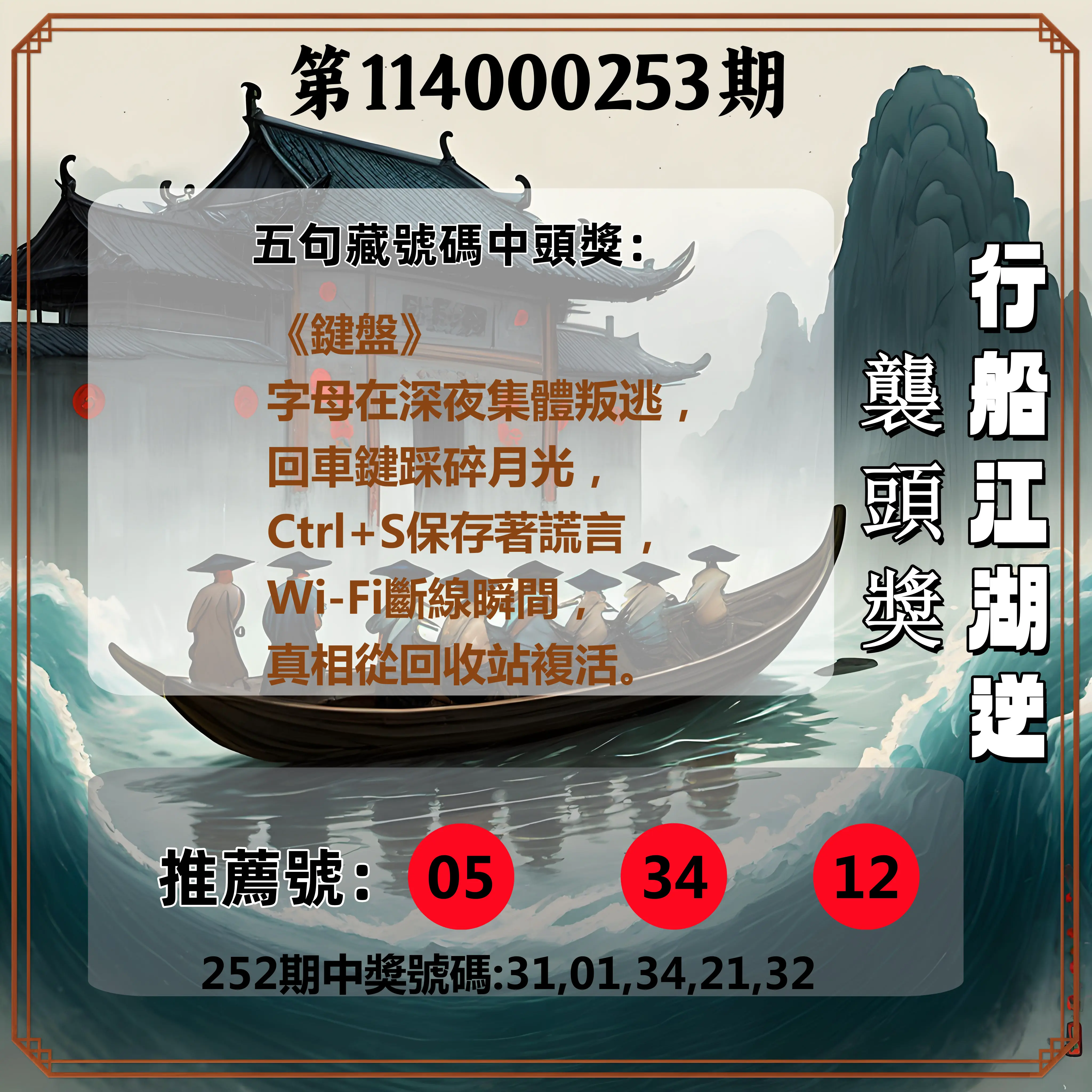 今彩539第114000253期(10/18)行船江湖逆襲頭獎