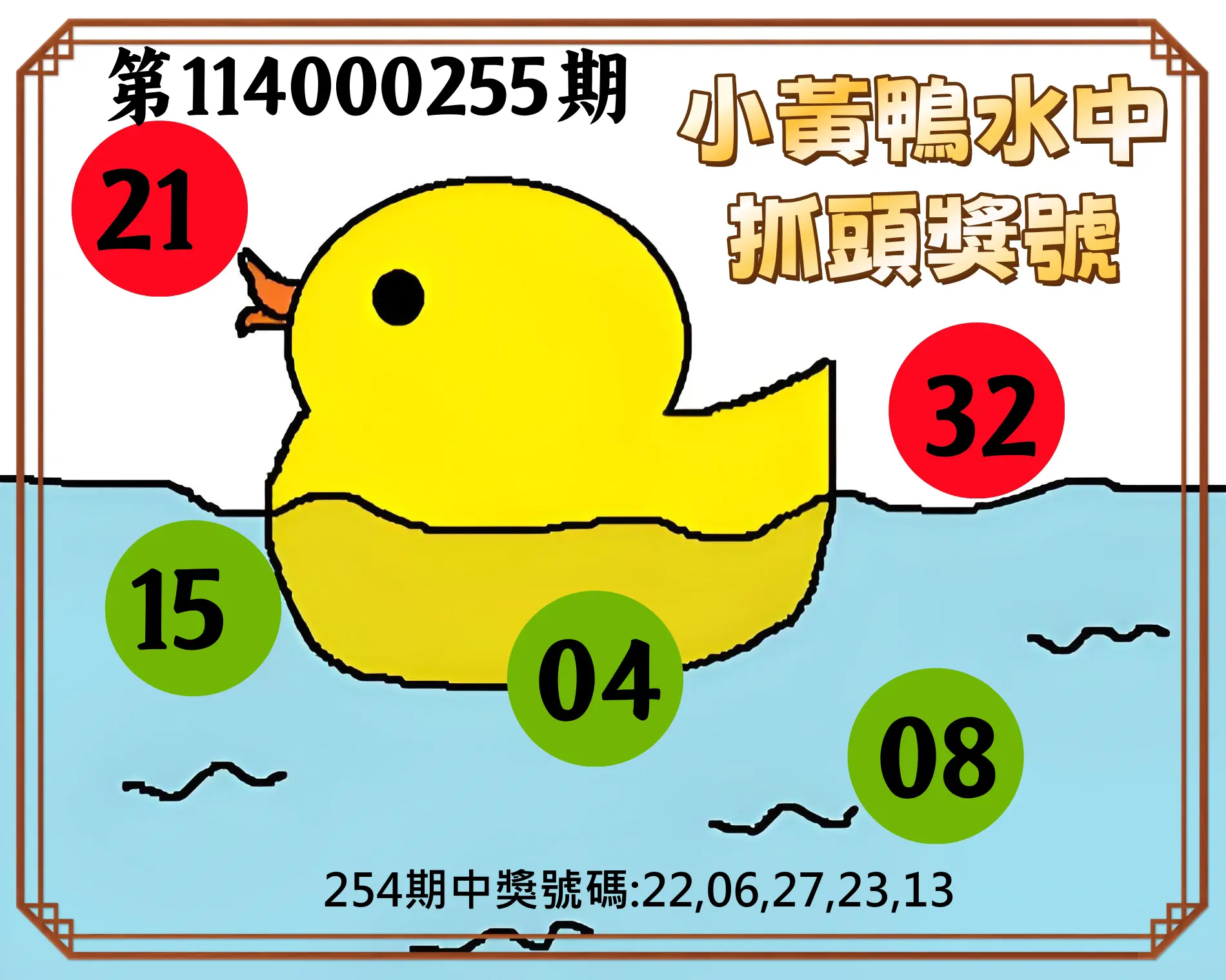 今彩539第114000255期(10/21)小黃鴨水中抓頭獎號