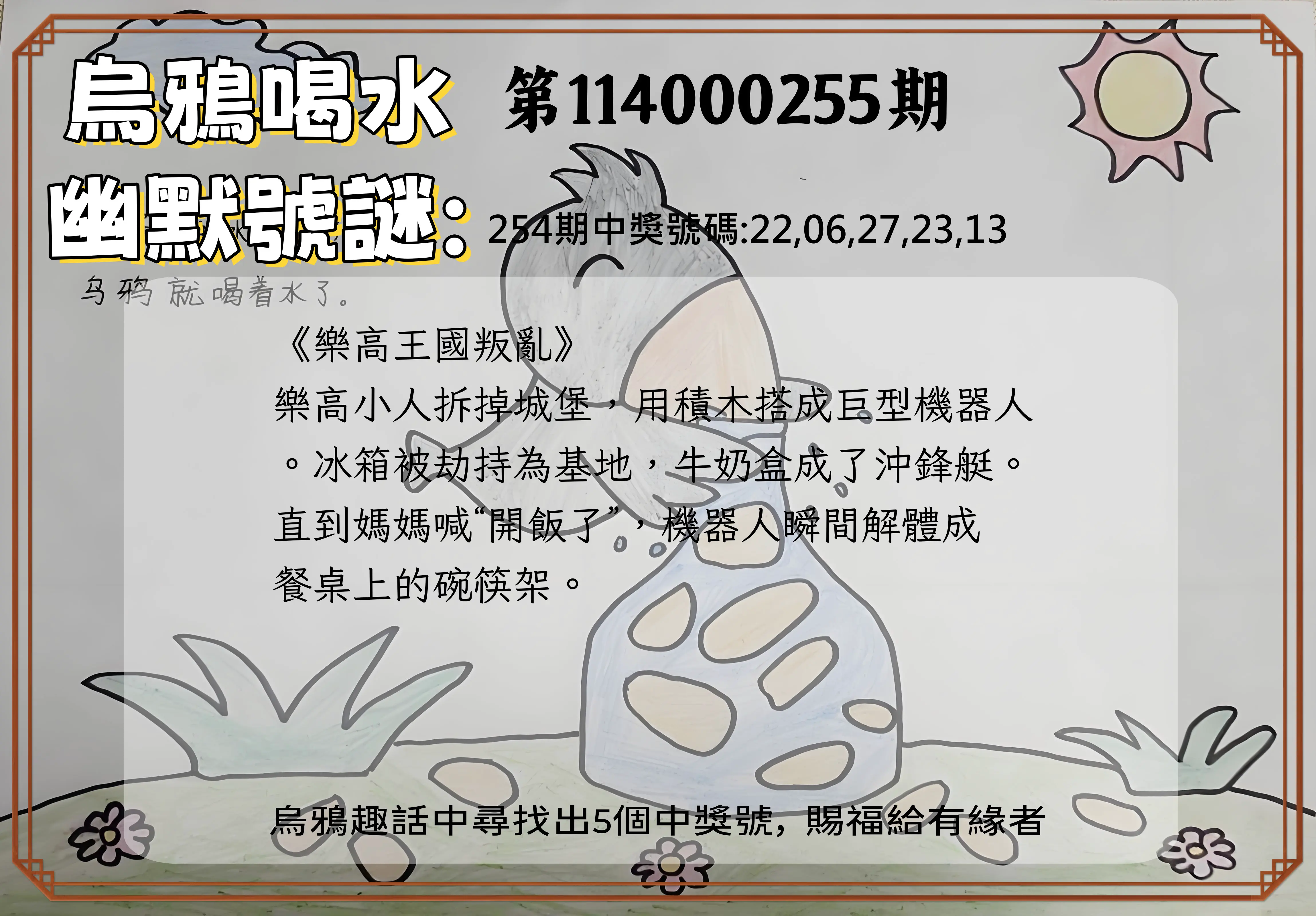 今彩539第114000255期(10/21)烏鴉喝水幽默號謎
