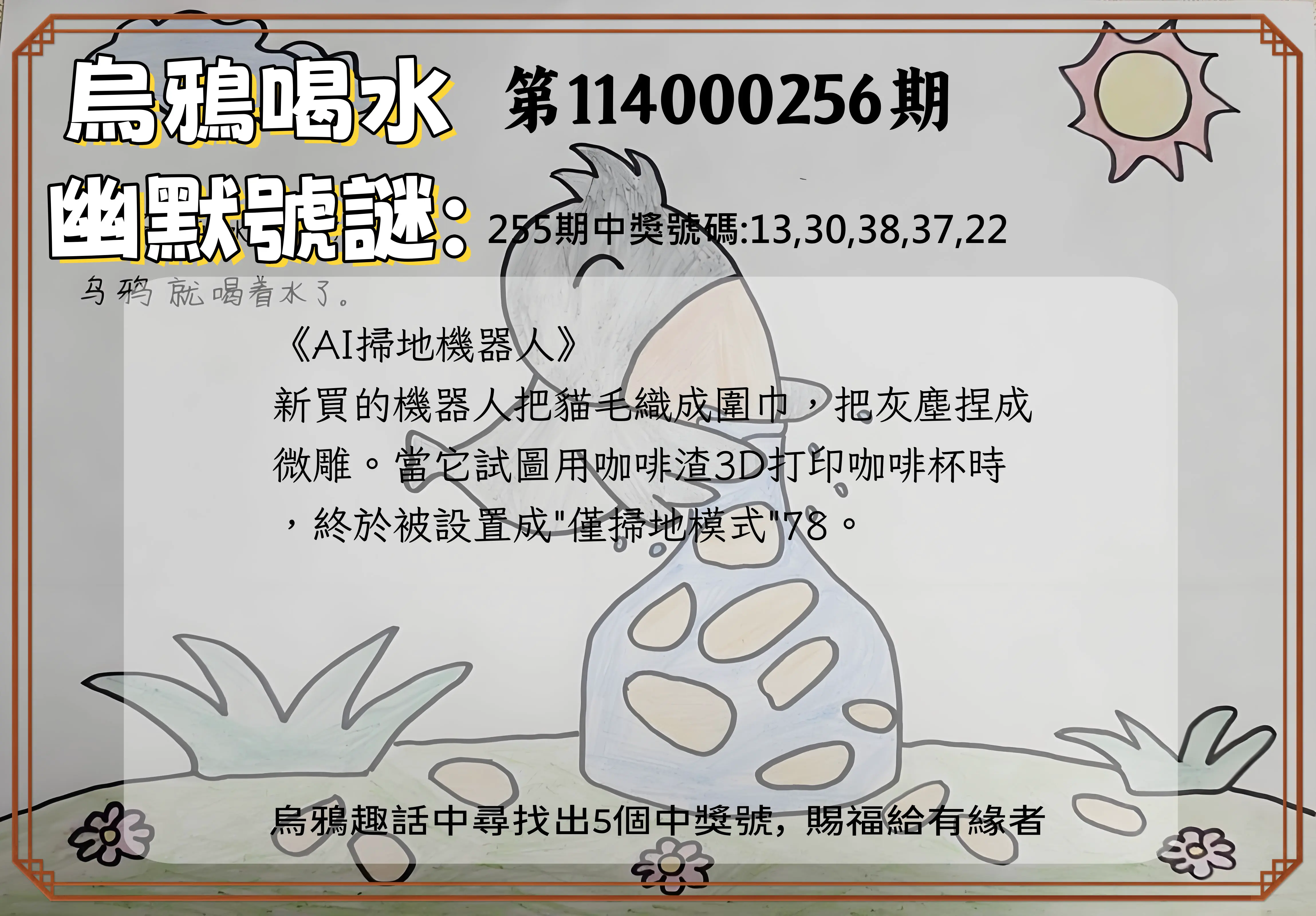 今彩539第114000256期(10/22)烏鴉喝水幽默號謎
