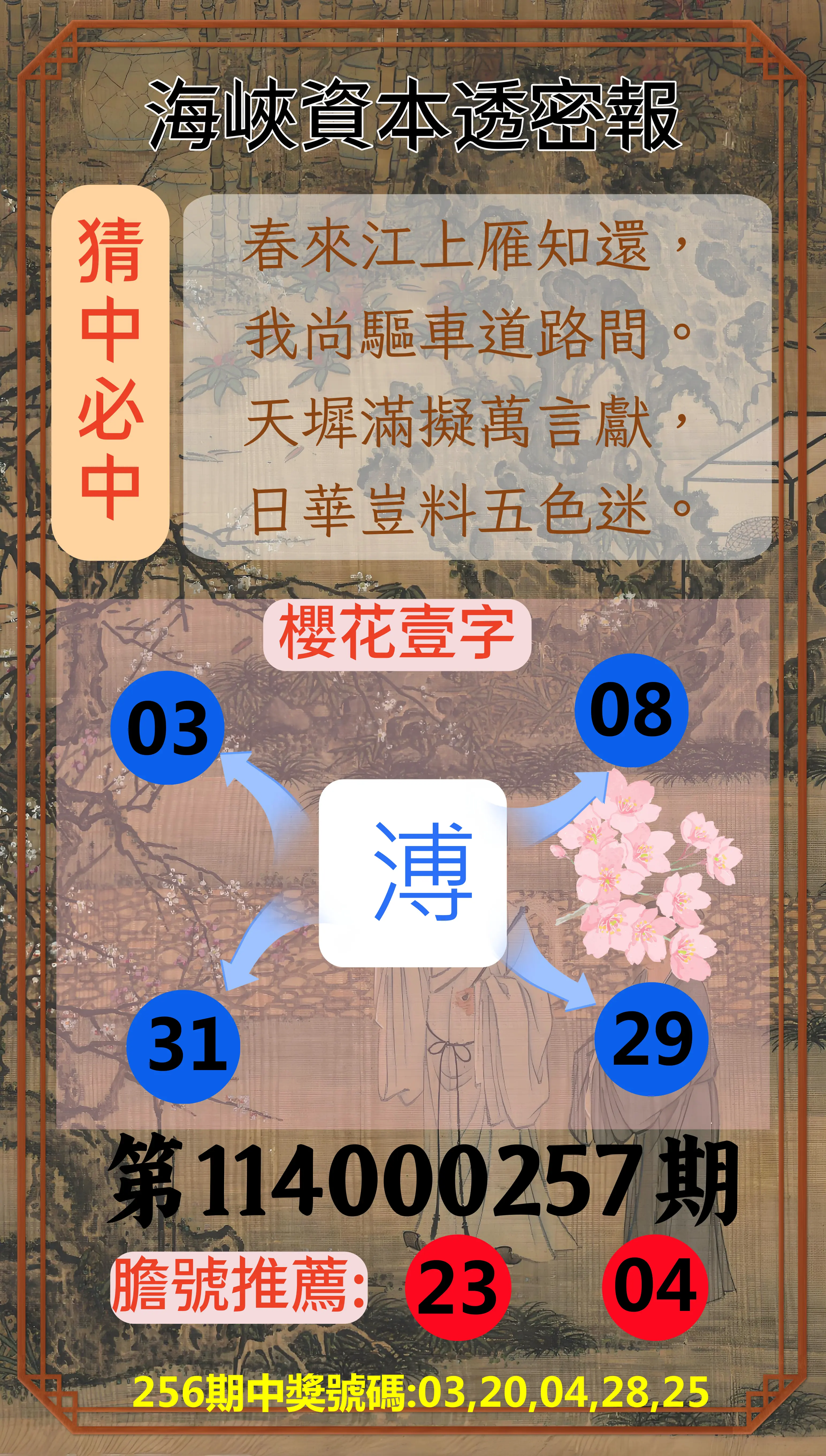 今彩539第114000257期(10/23)海峽資本透密報