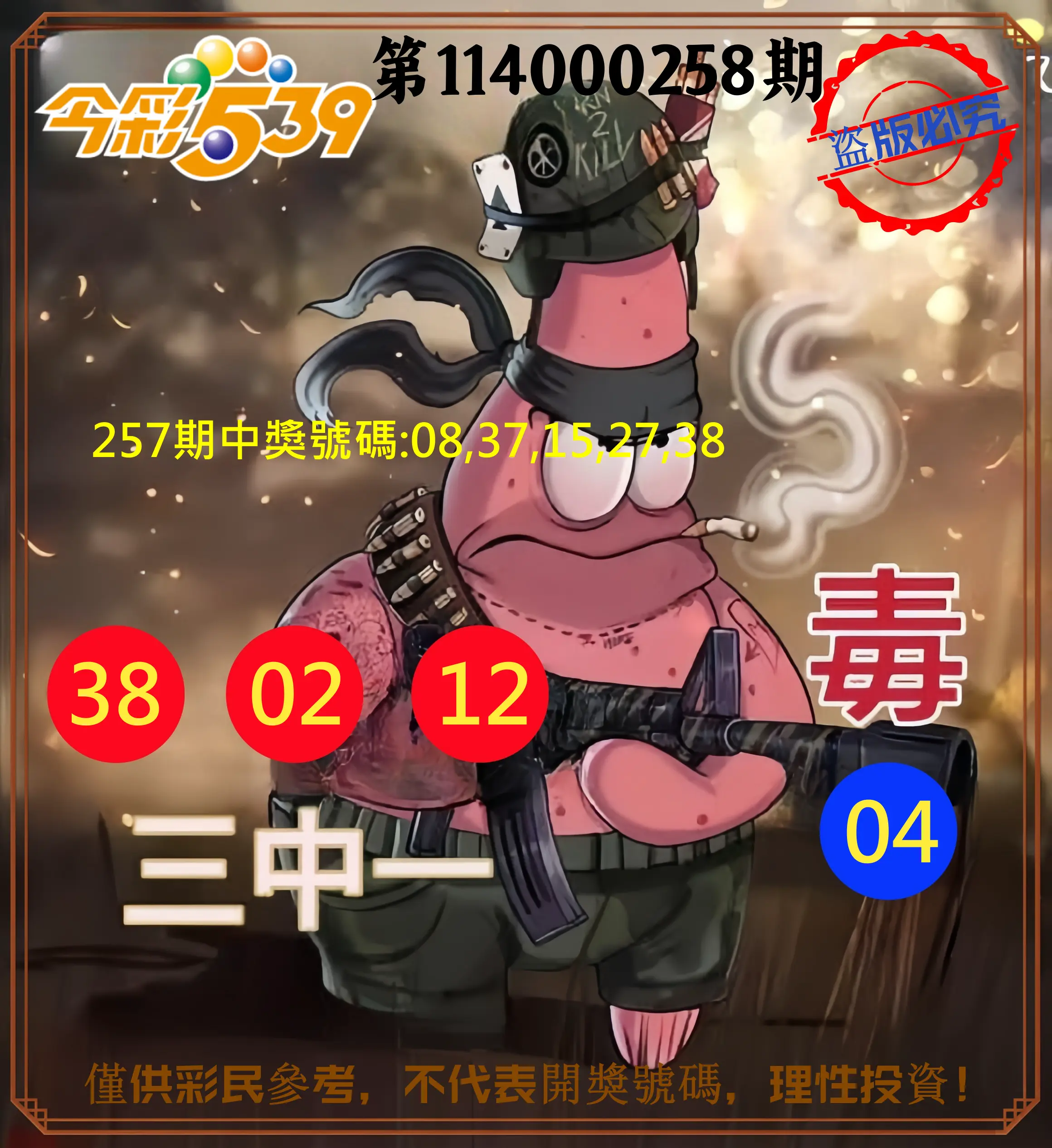 今彩539第114000258期(10/24)今彩539龍玖派3中1毒1號