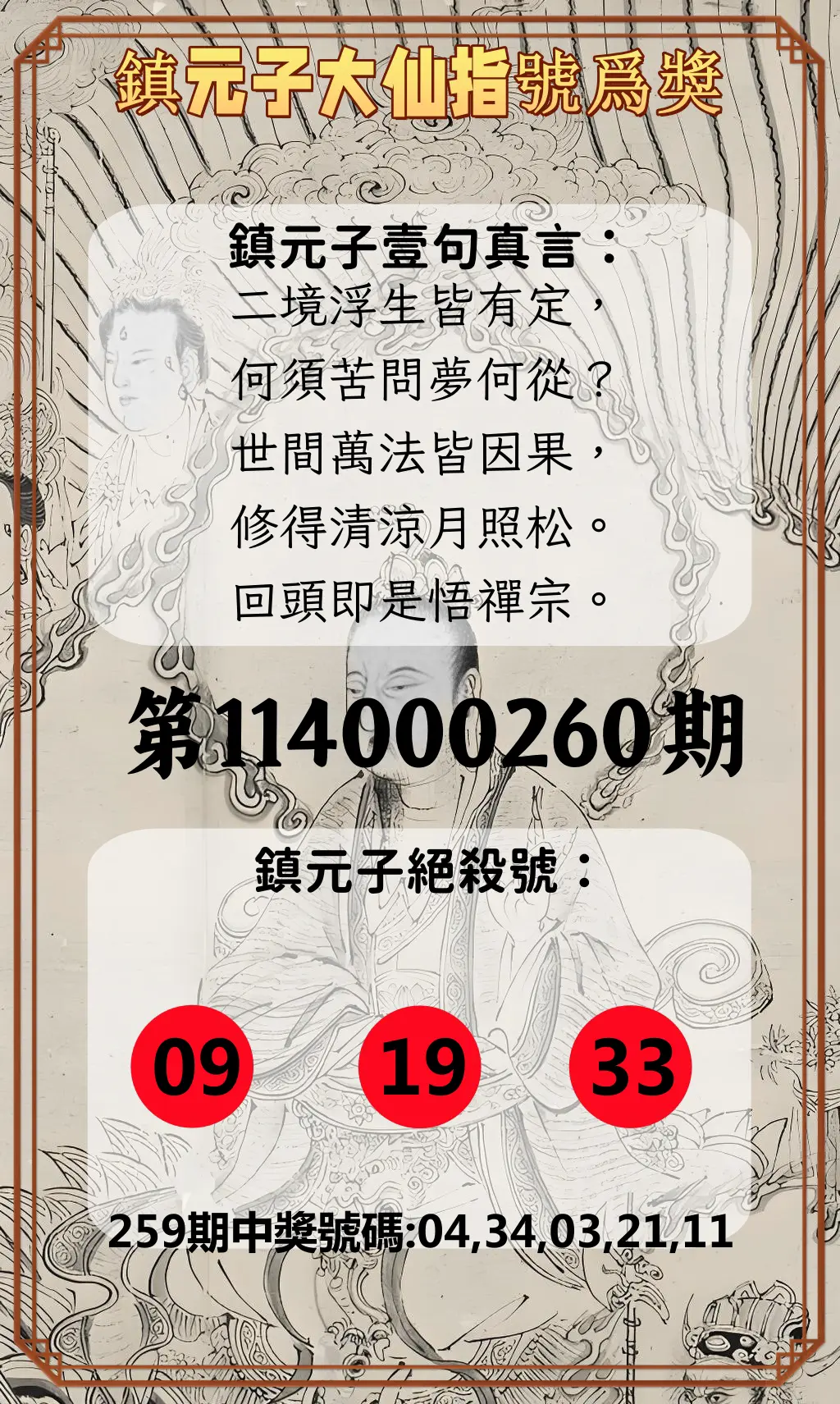 今彩539第114000260期(10/27)鎮元子大仙指號爲獎
