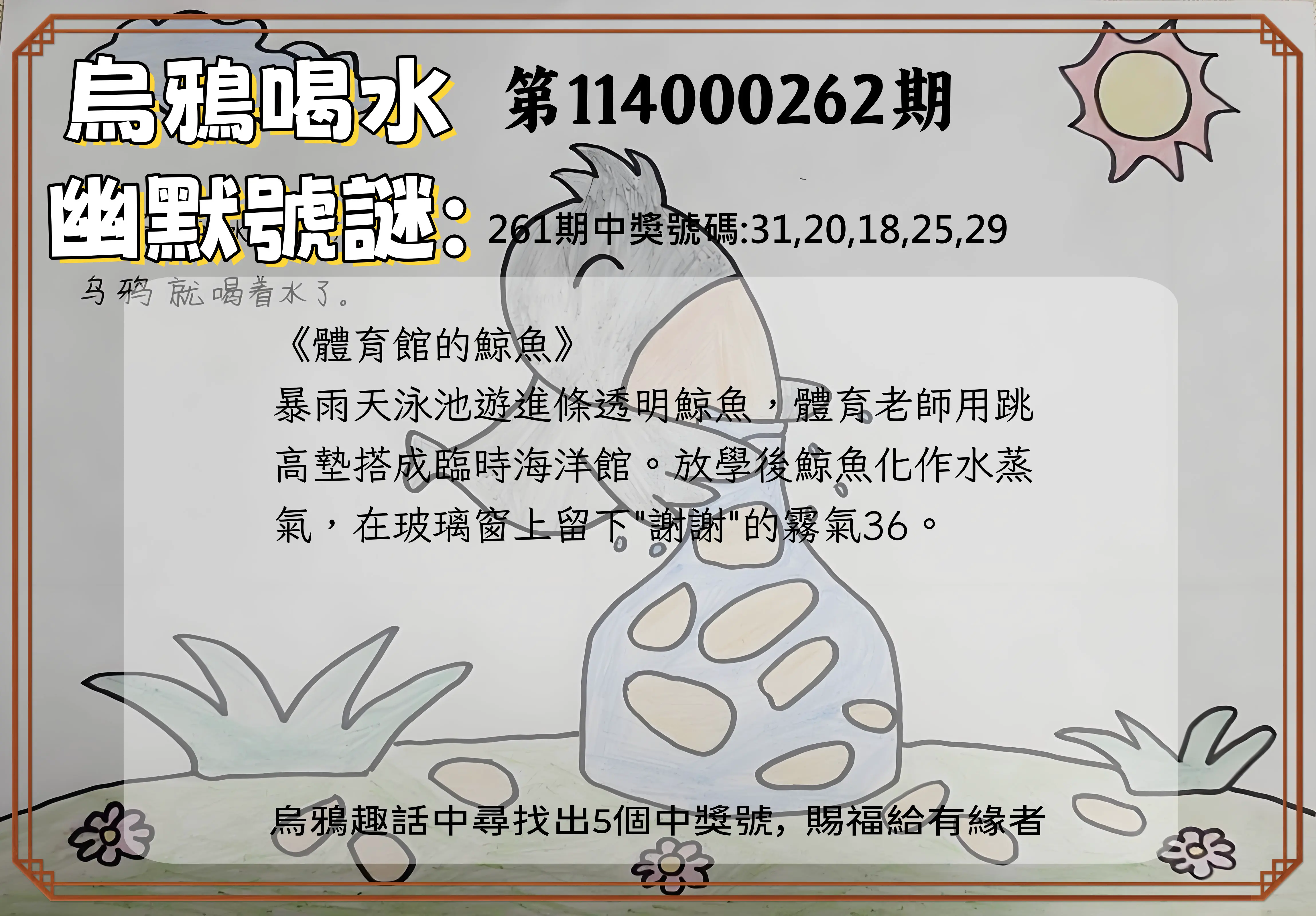今彩539第114000262期(10/29)烏鴉喝水幽默號謎