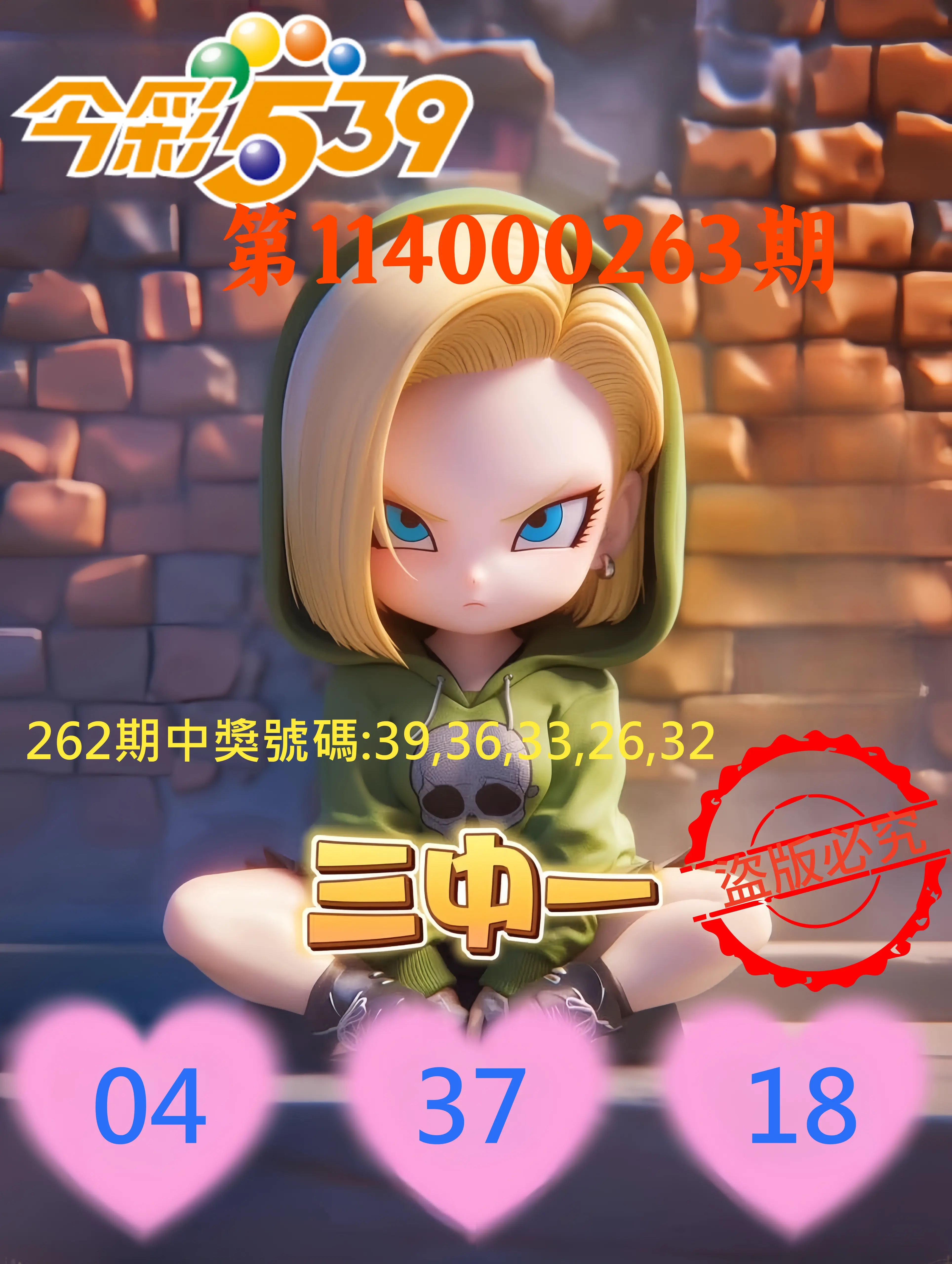 今彩539第114000263期(10/30)今彩539孫恩淑三中壹牌號