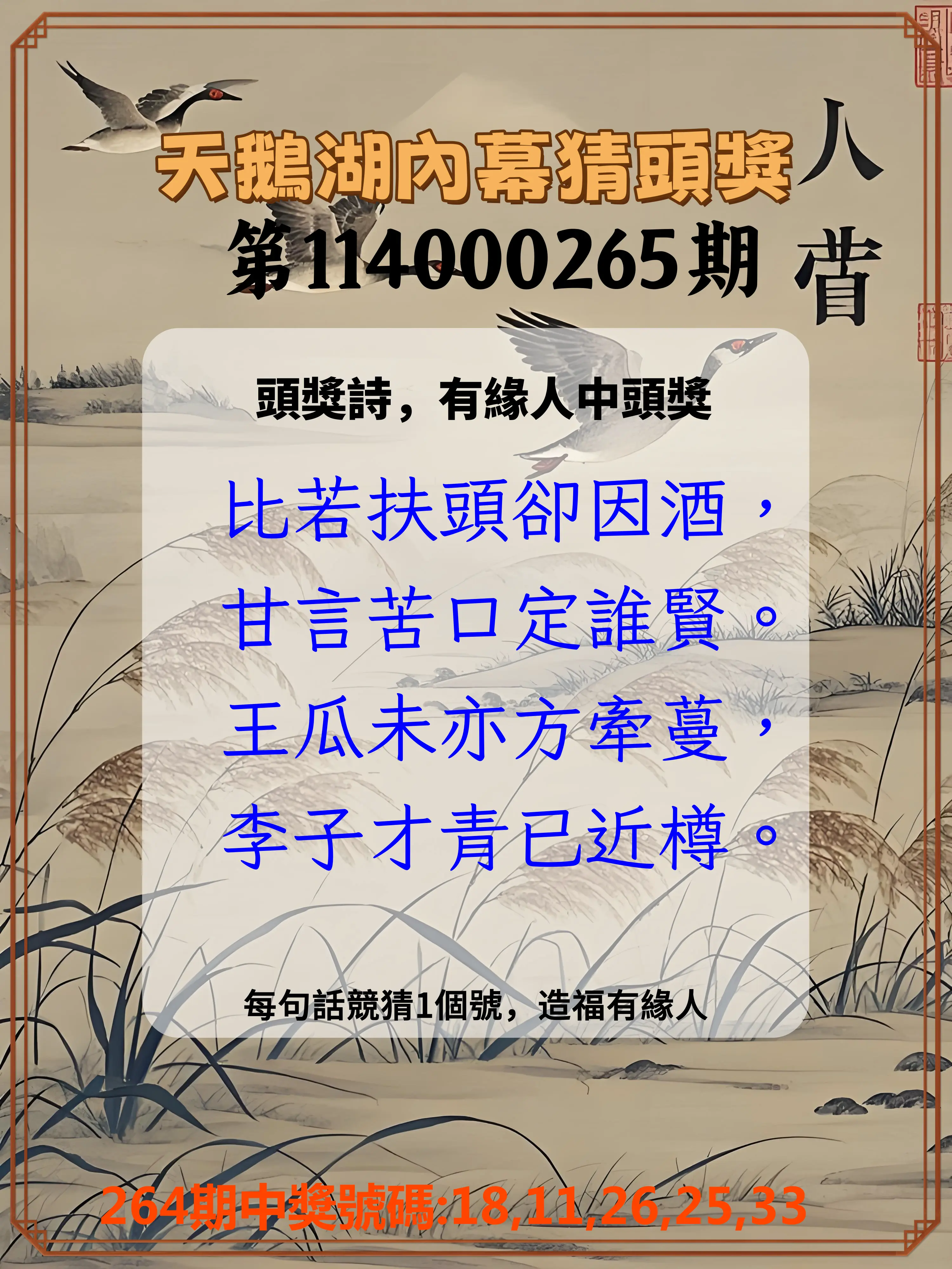 今彩539第114000265期(11/01)天鵝湖內幕猜頭獎
