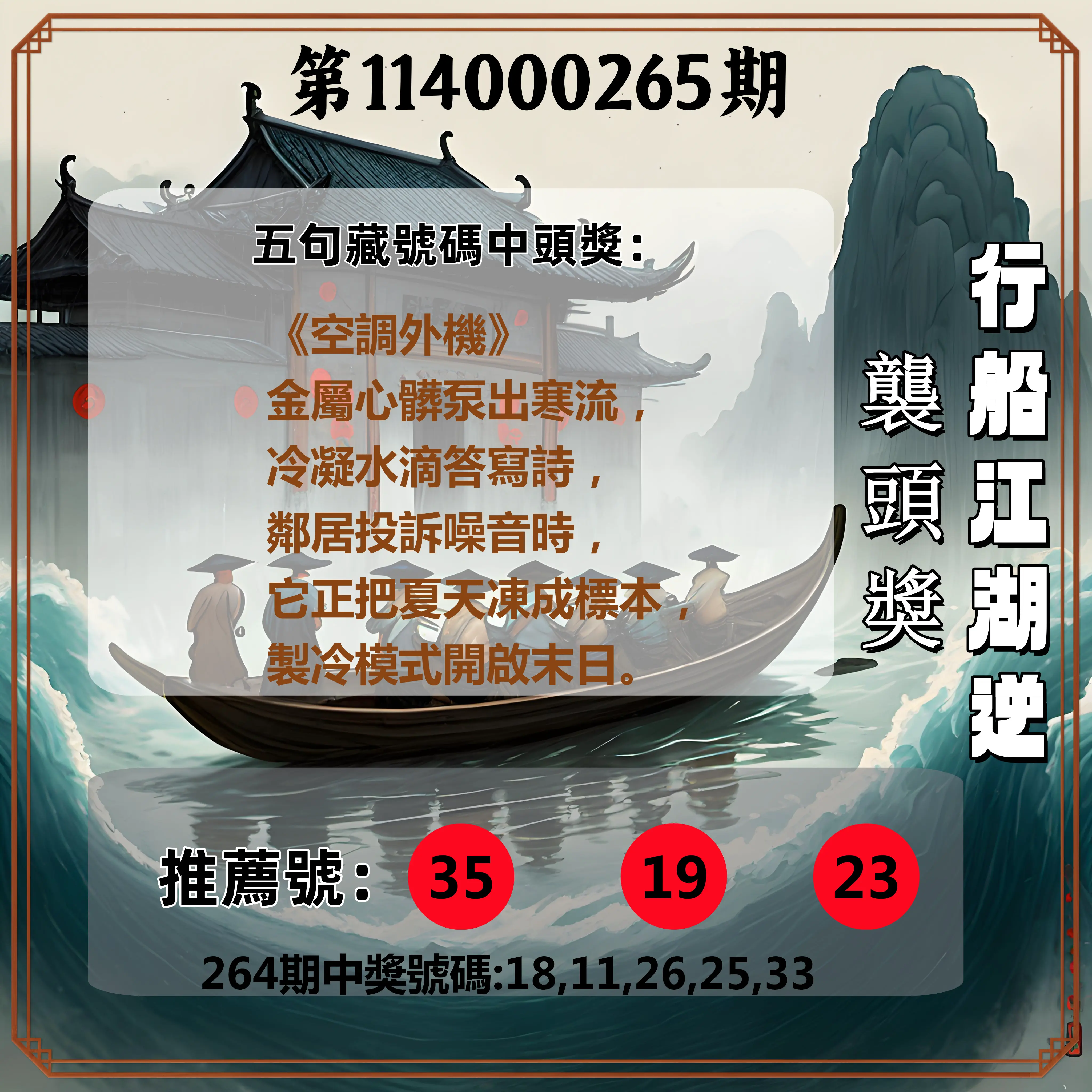 今彩539第114000265期(11/01)行船江湖逆襲頭獎