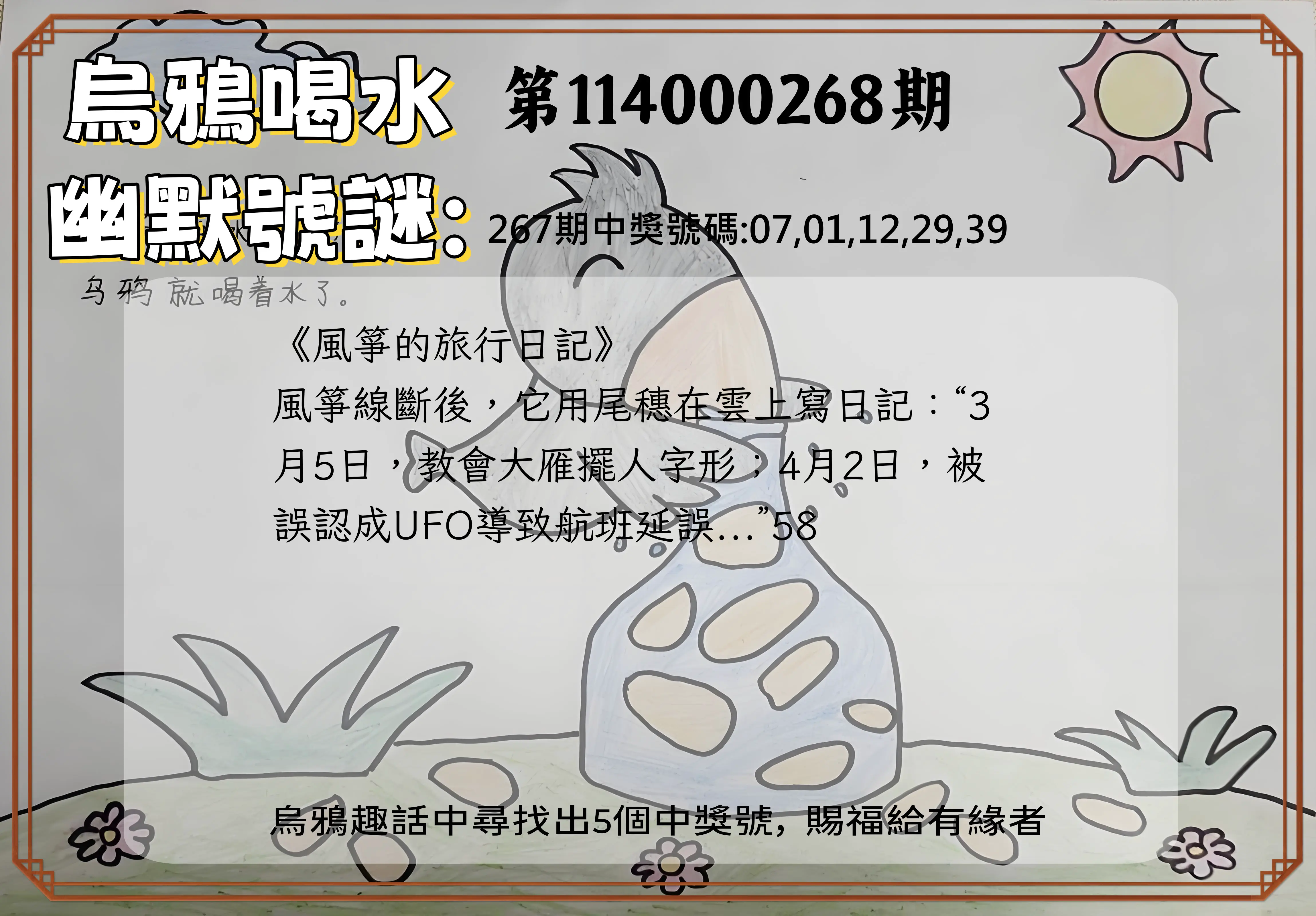 今彩539第114000268期(11/05)烏鴉喝水幽默號謎