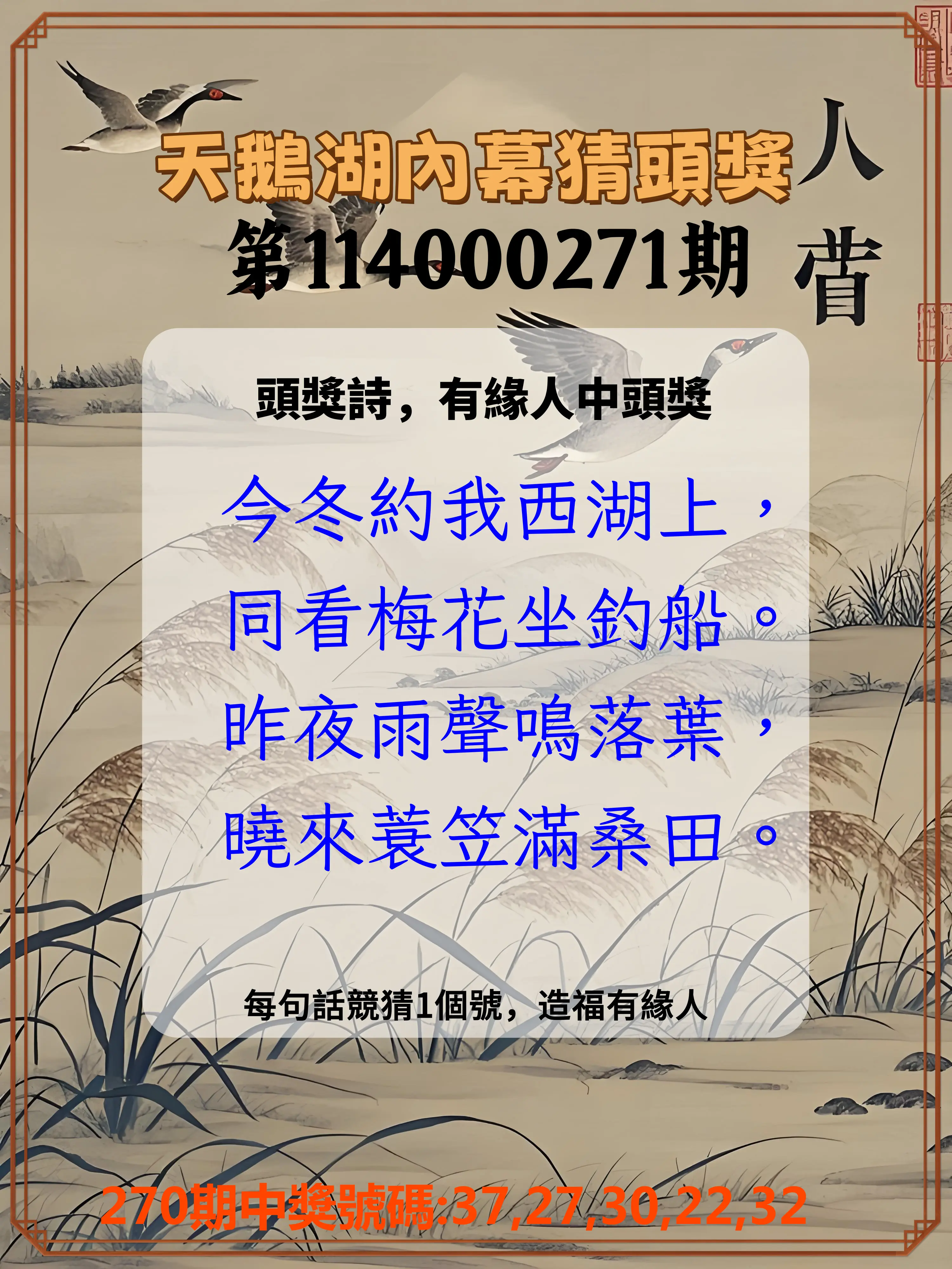 今彩539第114000271期(11/08)天鵝湖內幕猜頭獎