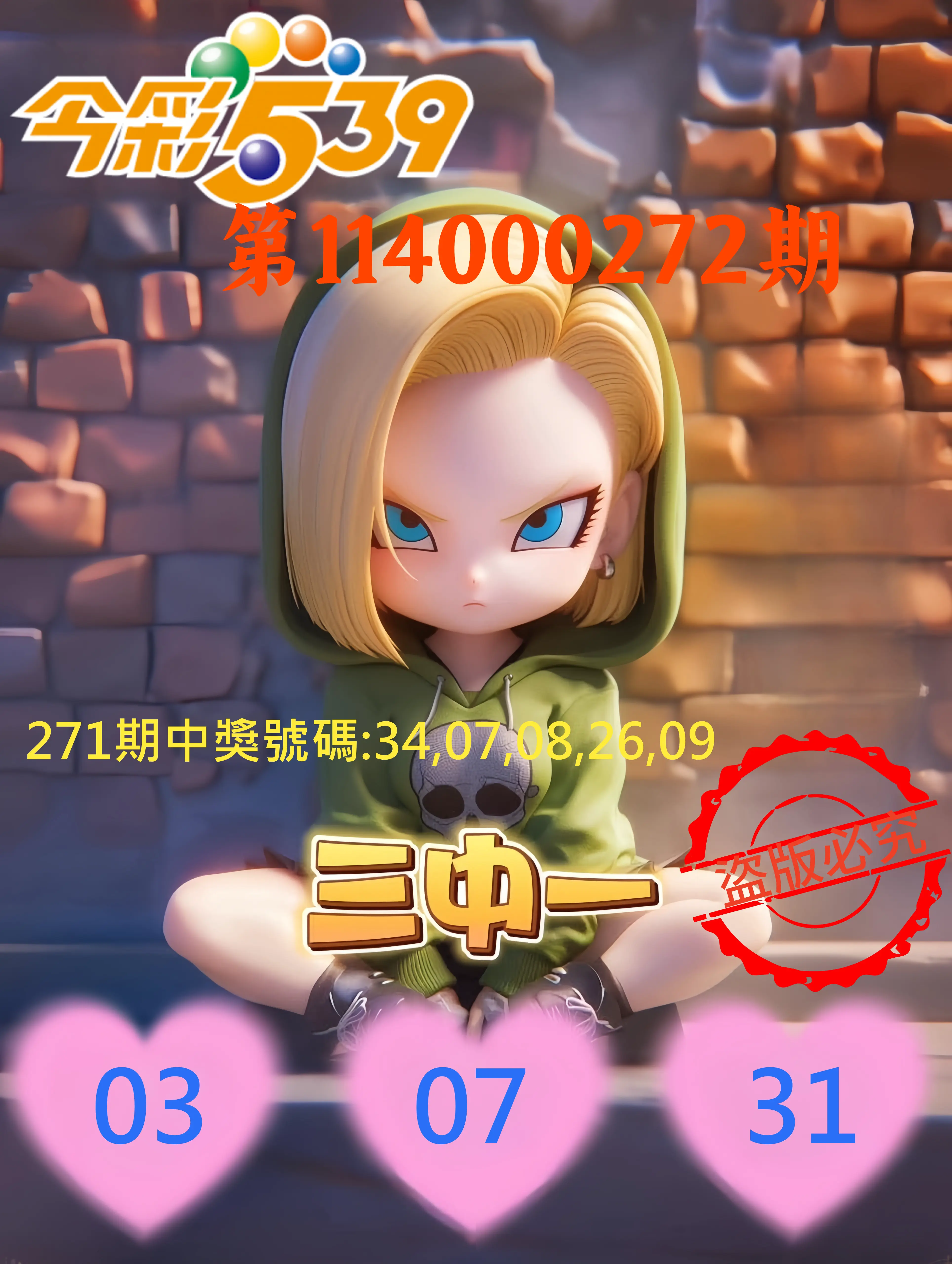 今彩539第114000272期(11/10)今彩539孫恩淑三中壹牌號