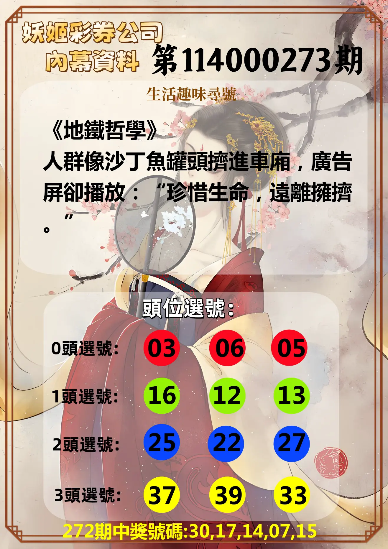 今彩539第114000273期(11/11)妖姬彩券公司內幕資料