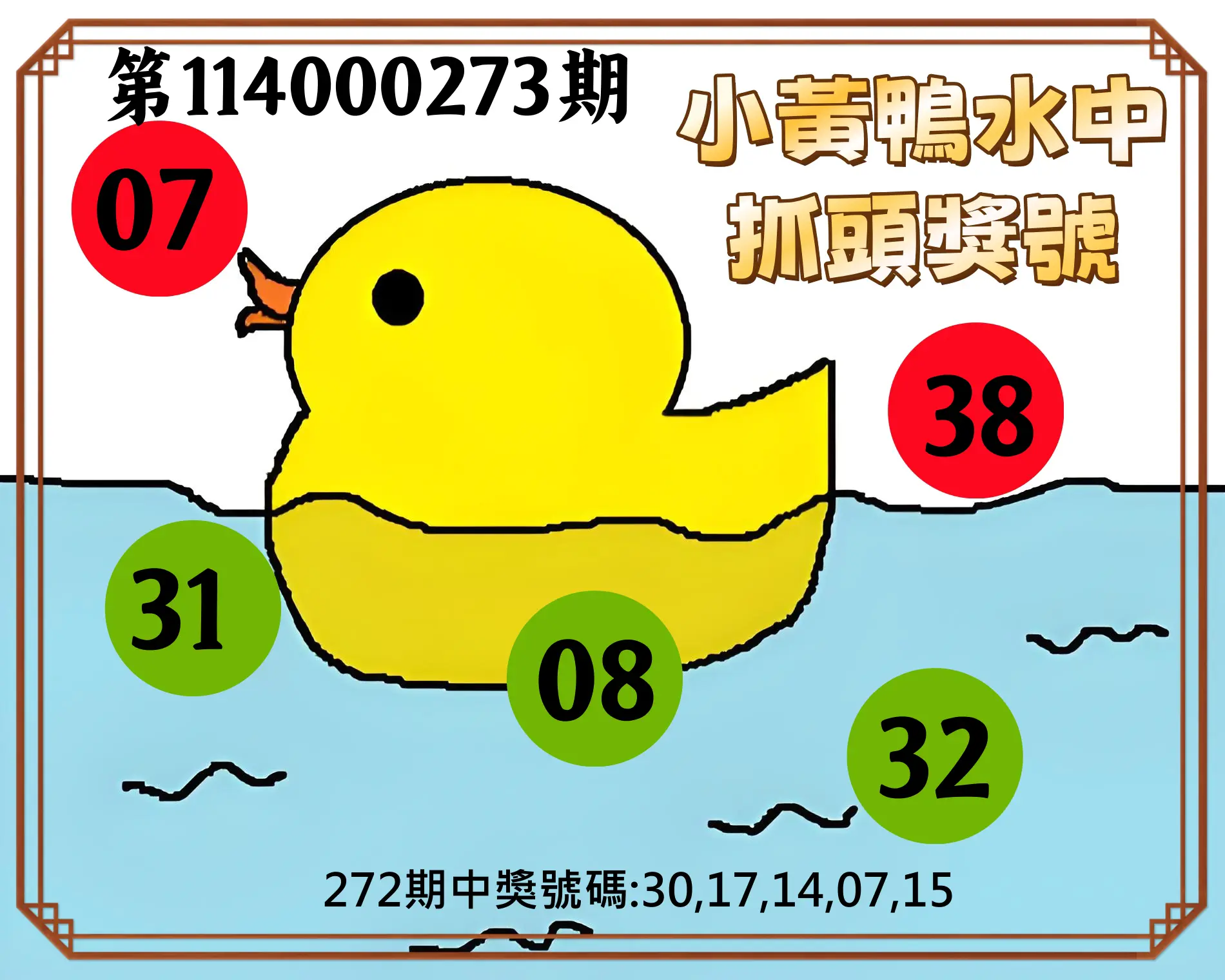 今彩539第114000273期(11/11)小黃鴨水中抓頭獎號