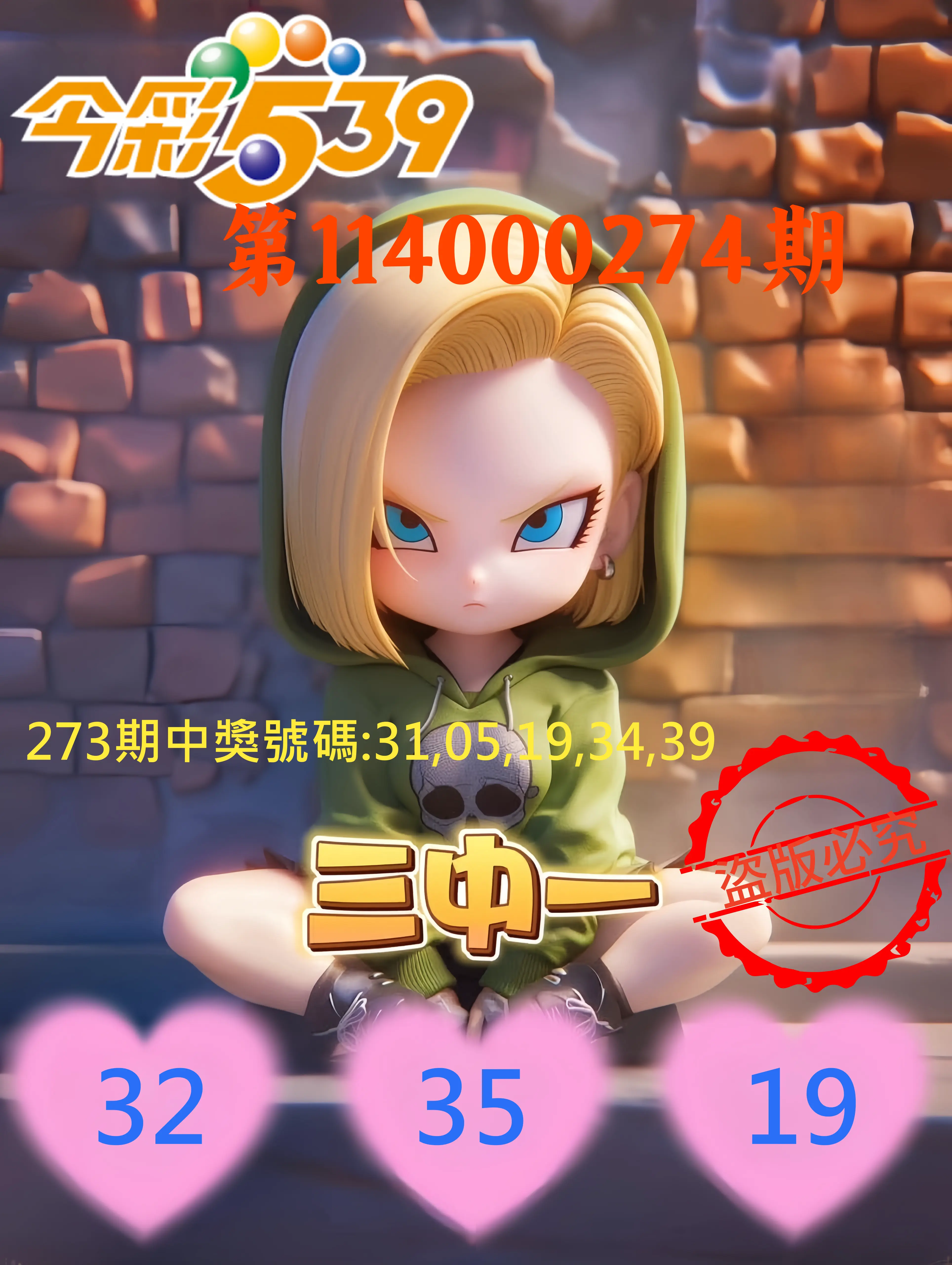 今彩539第114000274期(11/12)今彩539孫恩淑三中壹牌號