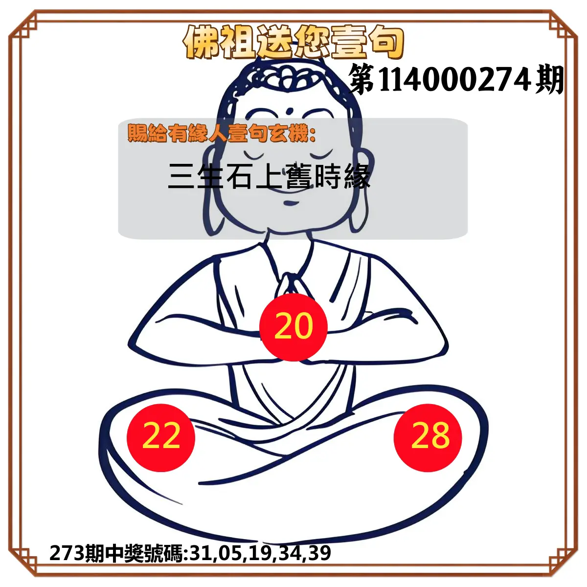 今彩539第114000274期(11/12)佛祖送您壹句