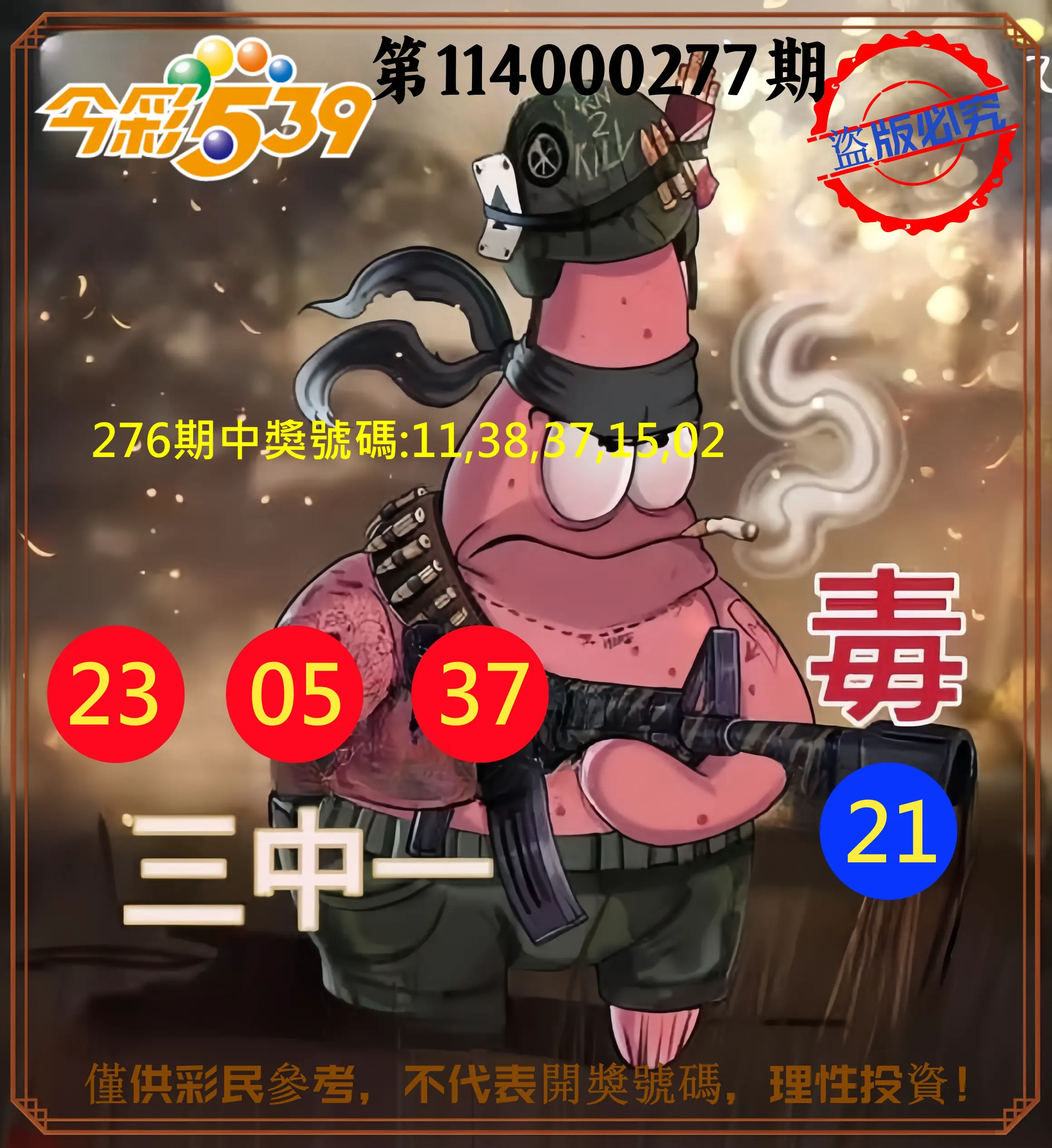 今彩539第114000277期(11/15)今彩539龍玖派3中1毒1號