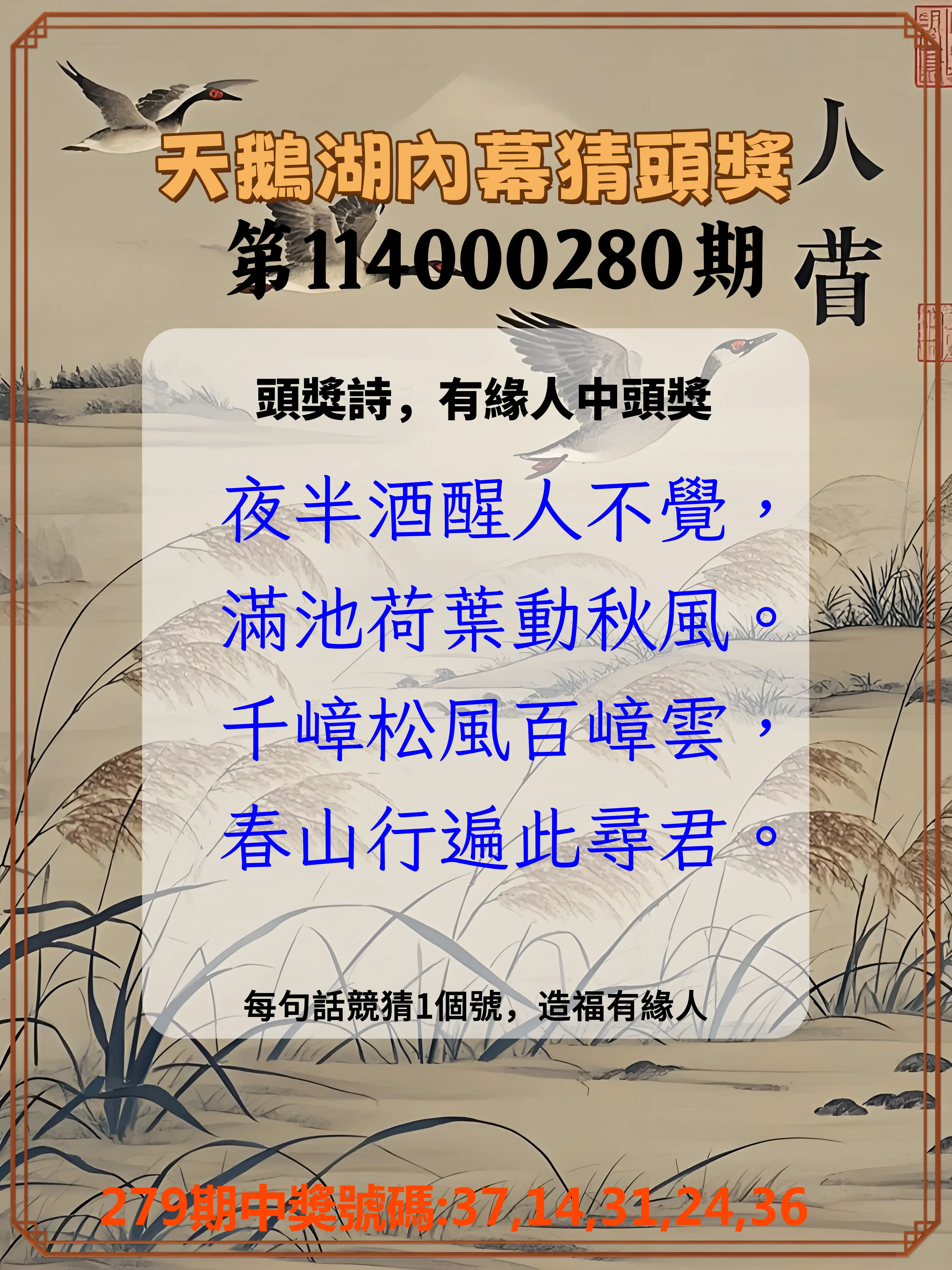 今彩539第114000280期(11/19)天鵝湖內幕猜頭獎
