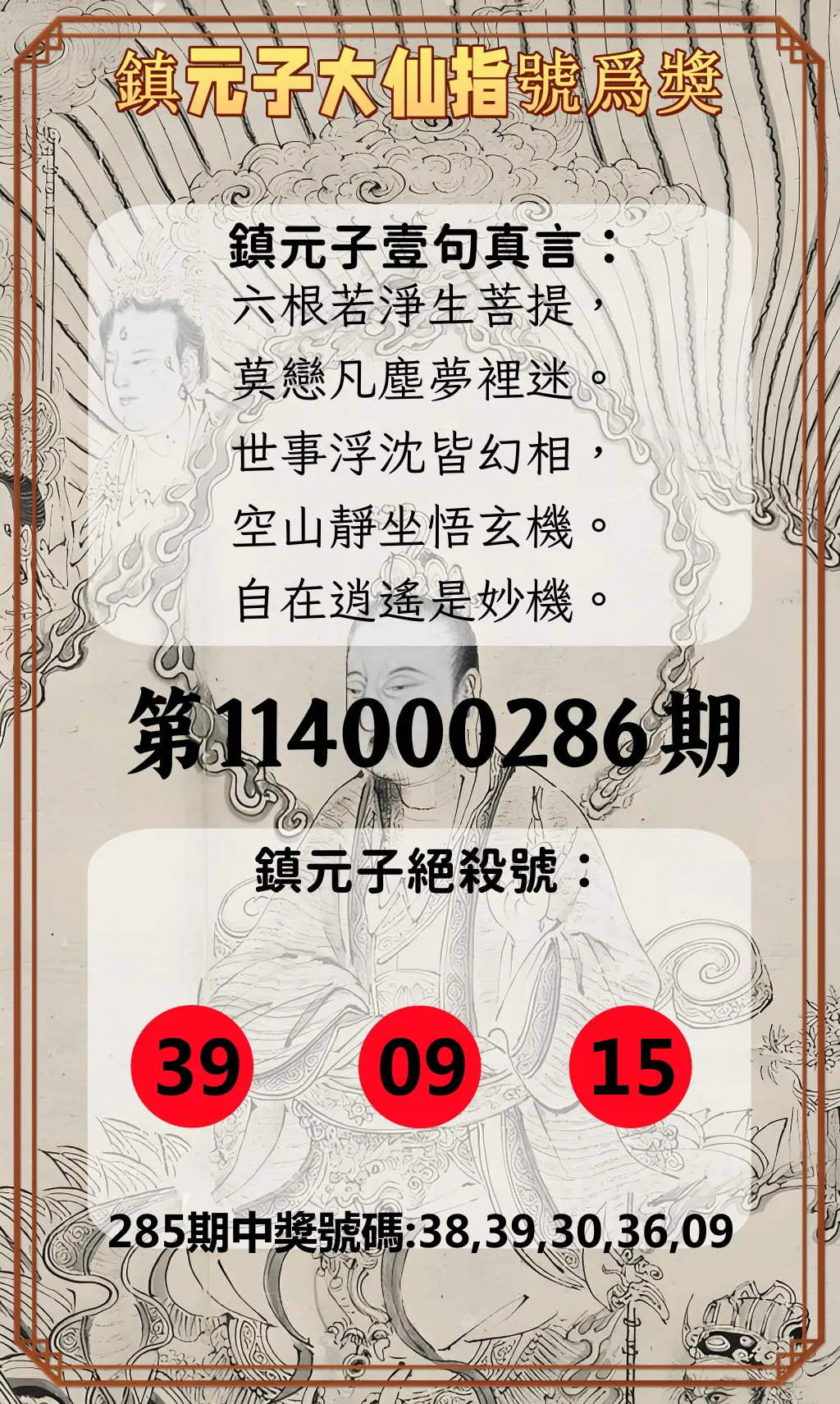 今彩539第114000286期(11/26)鎮元子大仙指號爲獎