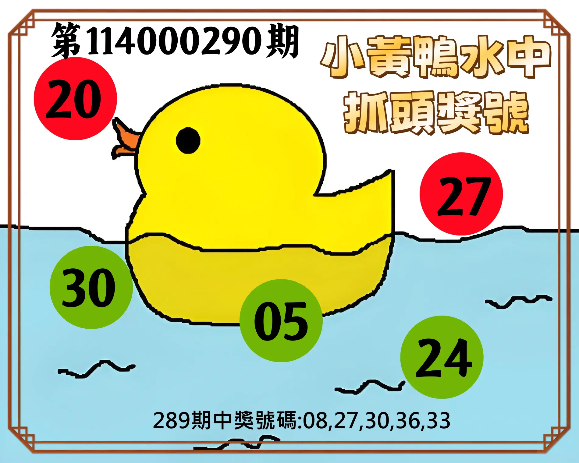 今彩539第114000290期(12/01)小黃鴨水中抓頭獎號