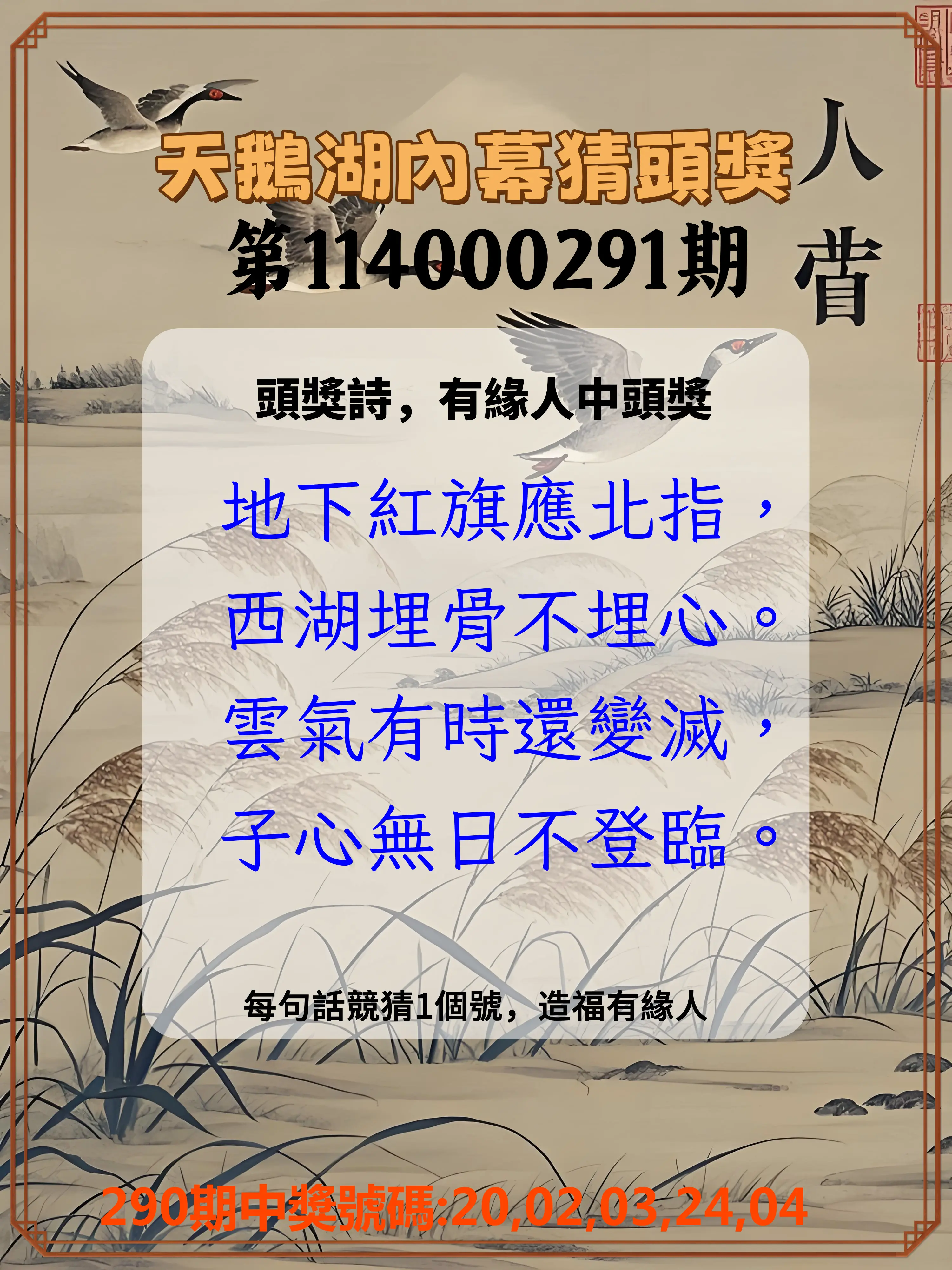 今彩539第114000291期(12/02)天鵝湖內幕猜頭獎