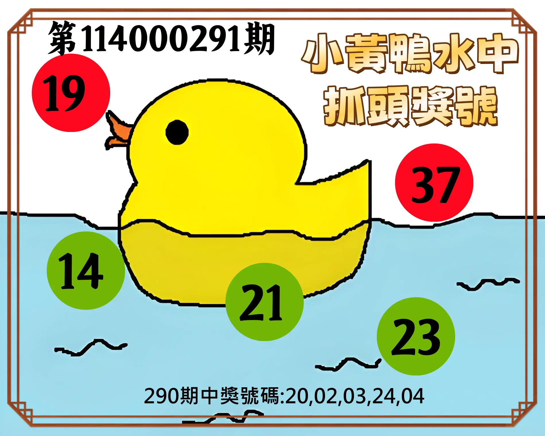 今彩539第114000291期(12/02)小黃鴨水中抓頭獎號