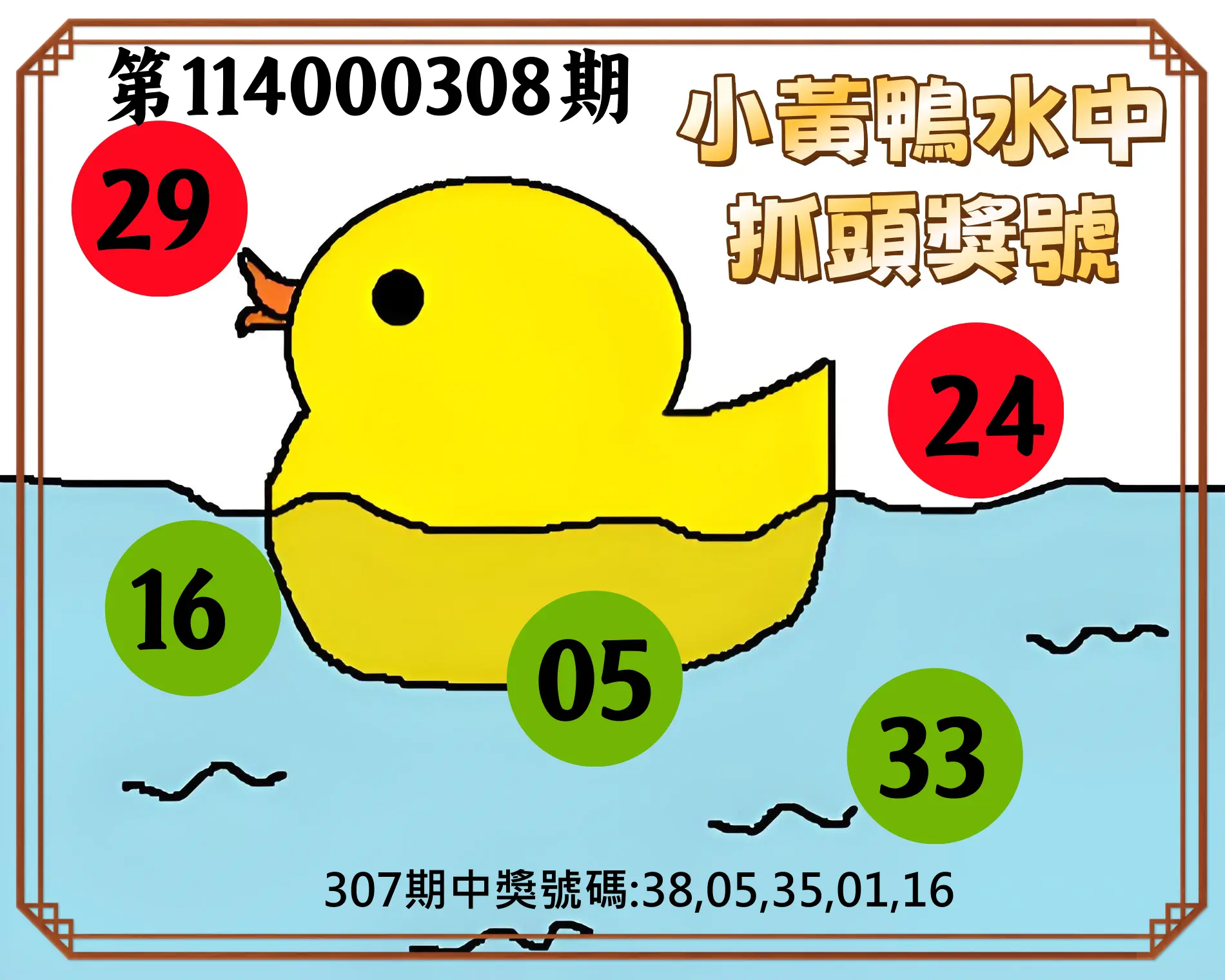 今彩539第114000308期(12/22)小黃鴨水中抓頭獎號