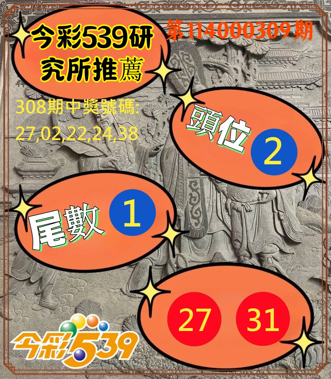 今彩539第114000309期(12/23)今彩539研究所推薦