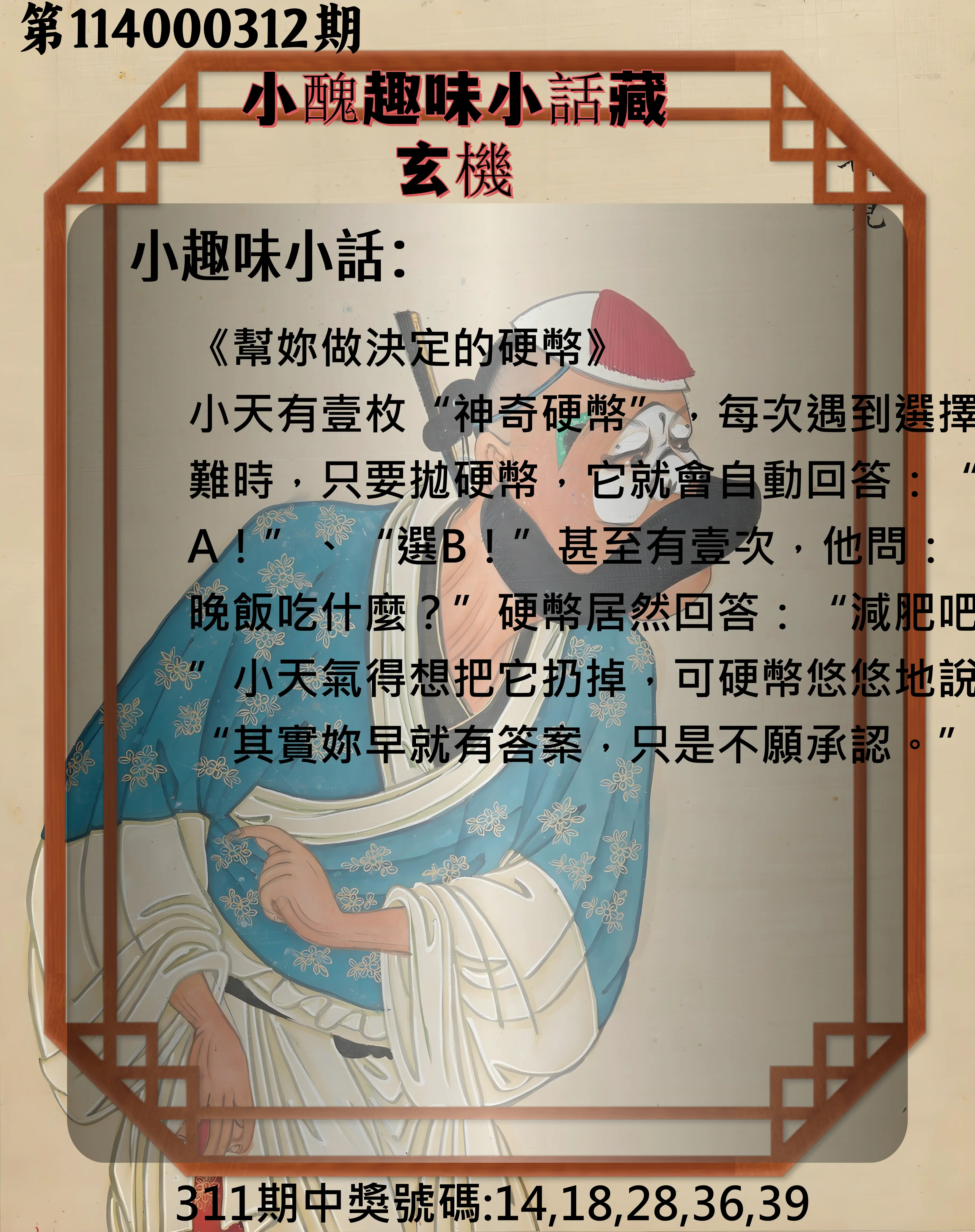 今彩539第114000312期(12/26)小醜趣味小話藏玄機