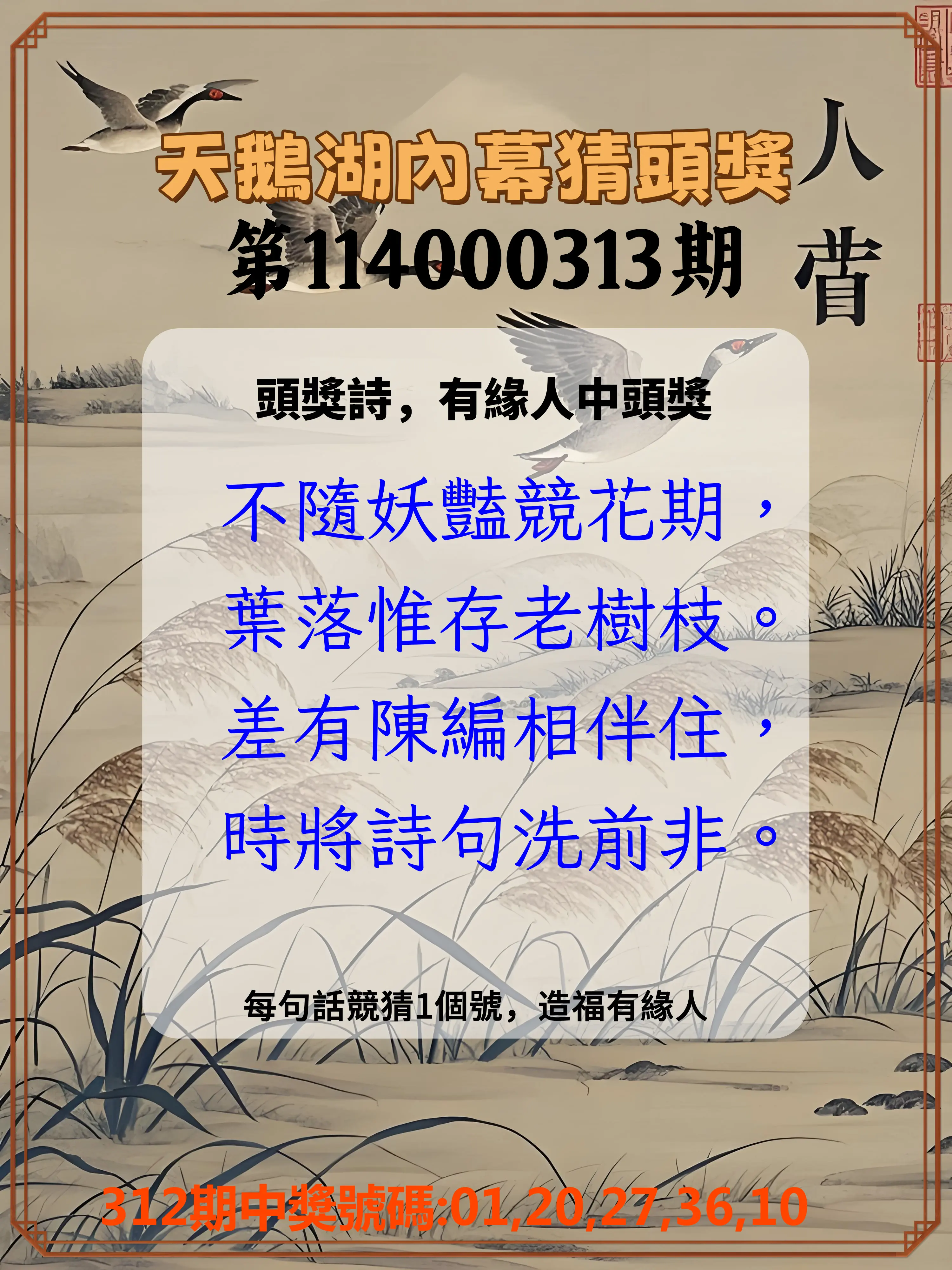 今彩539第114000313期(12/27)天鵝湖內幕猜頭獎