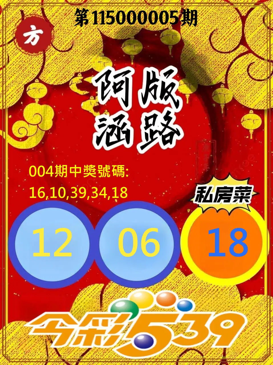 今彩539第115000005期(01/06)今彩539阿涵版路3號