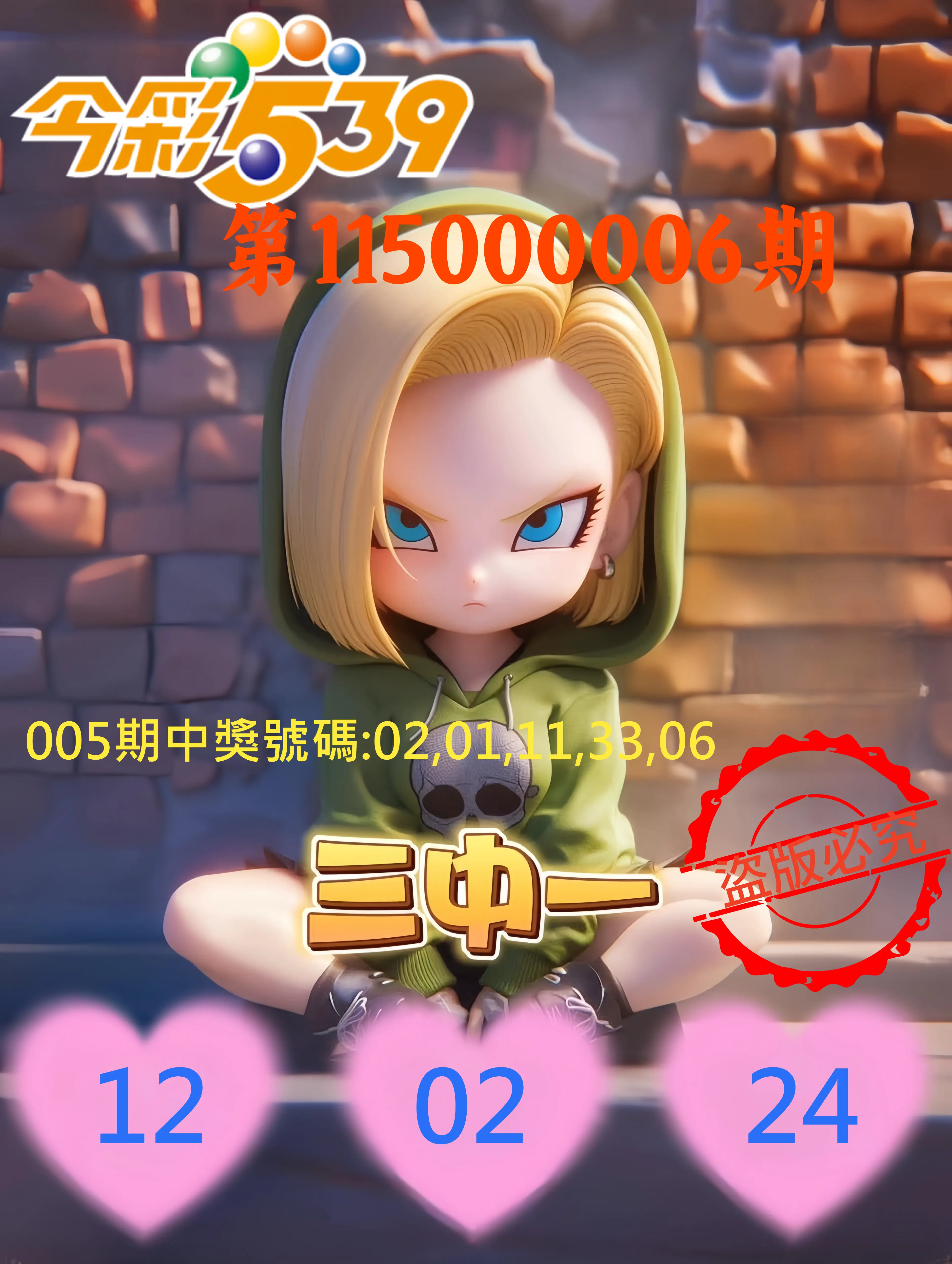 今彩539第115000006期(01/07)今彩539孫恩淑三中壹牌號