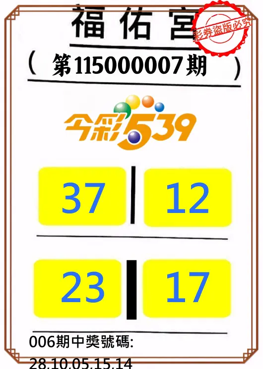 今彩539第115000007期(01/08)正版今彩539福佑宮牌號
