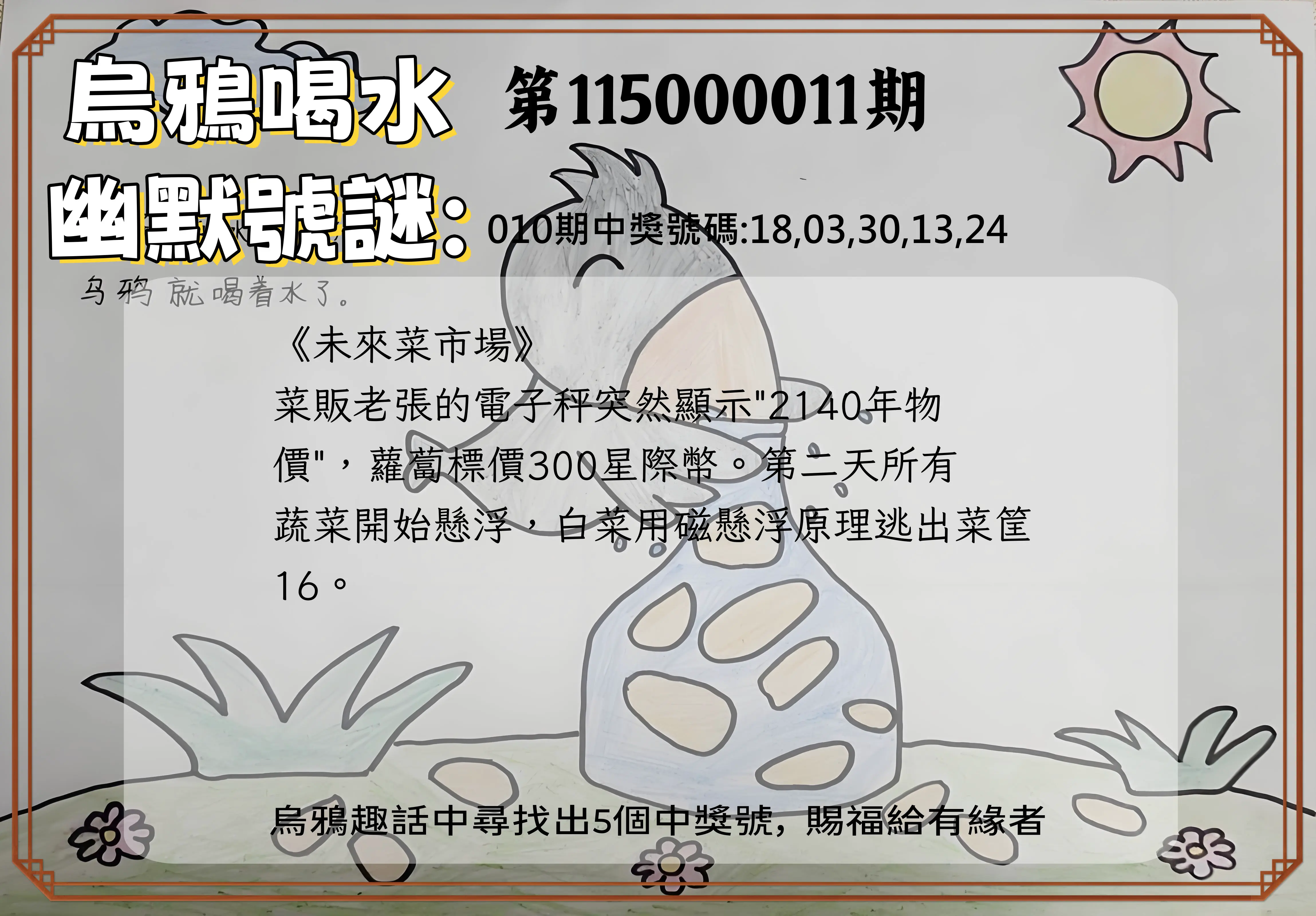 今彩539第115000011期(01/13)烏鴉喝水幽默號謎